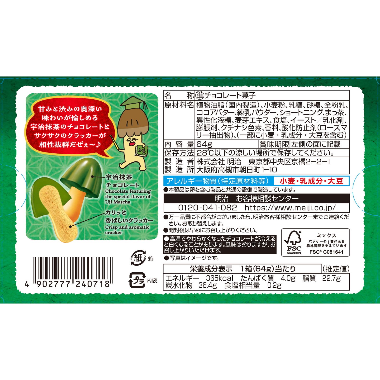 きのこの山宇治抹茶 ６４ｇ 明治（旧明治製菓）