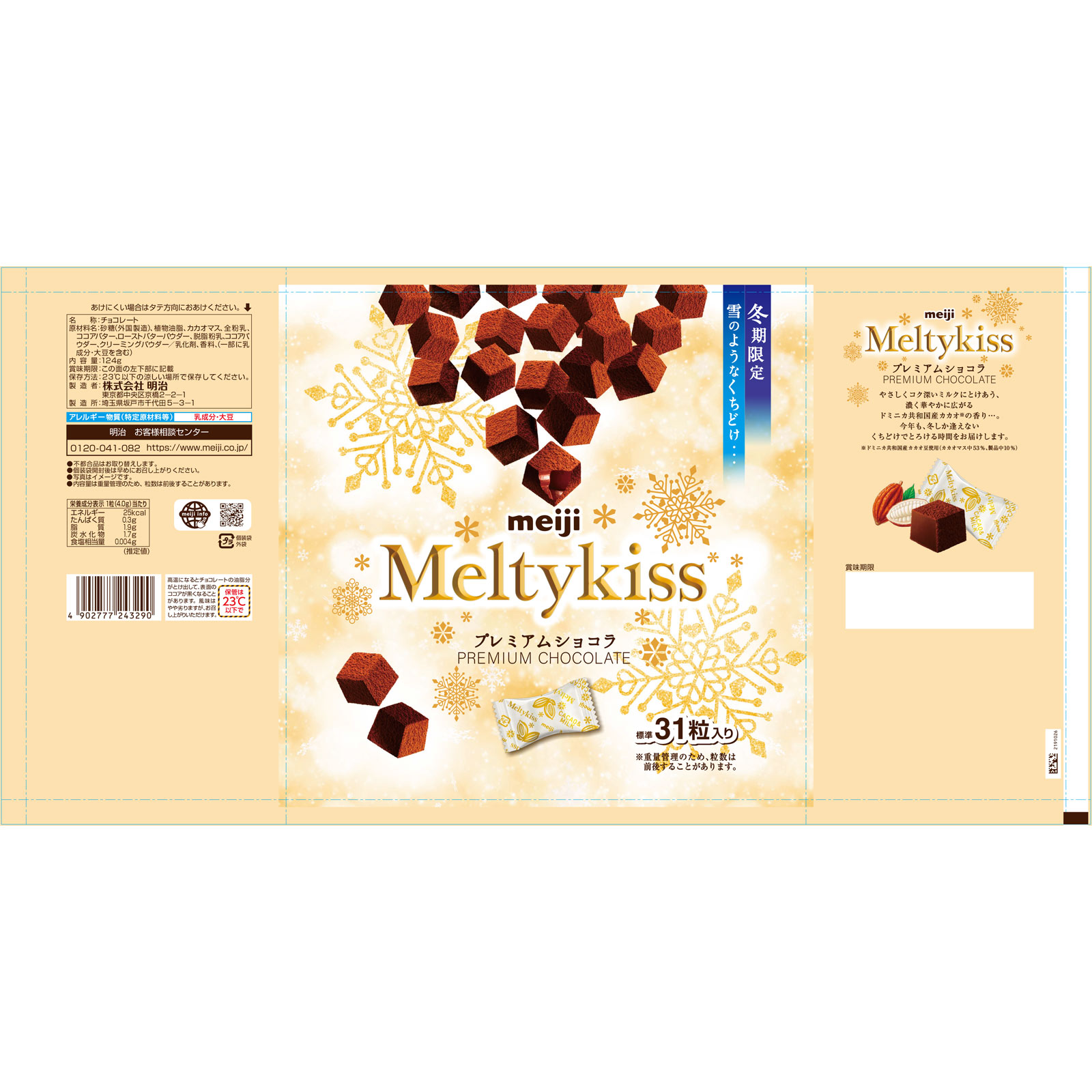 メルティーキッスプレミアムショコラ袋 | マツキヨココカラオンライン