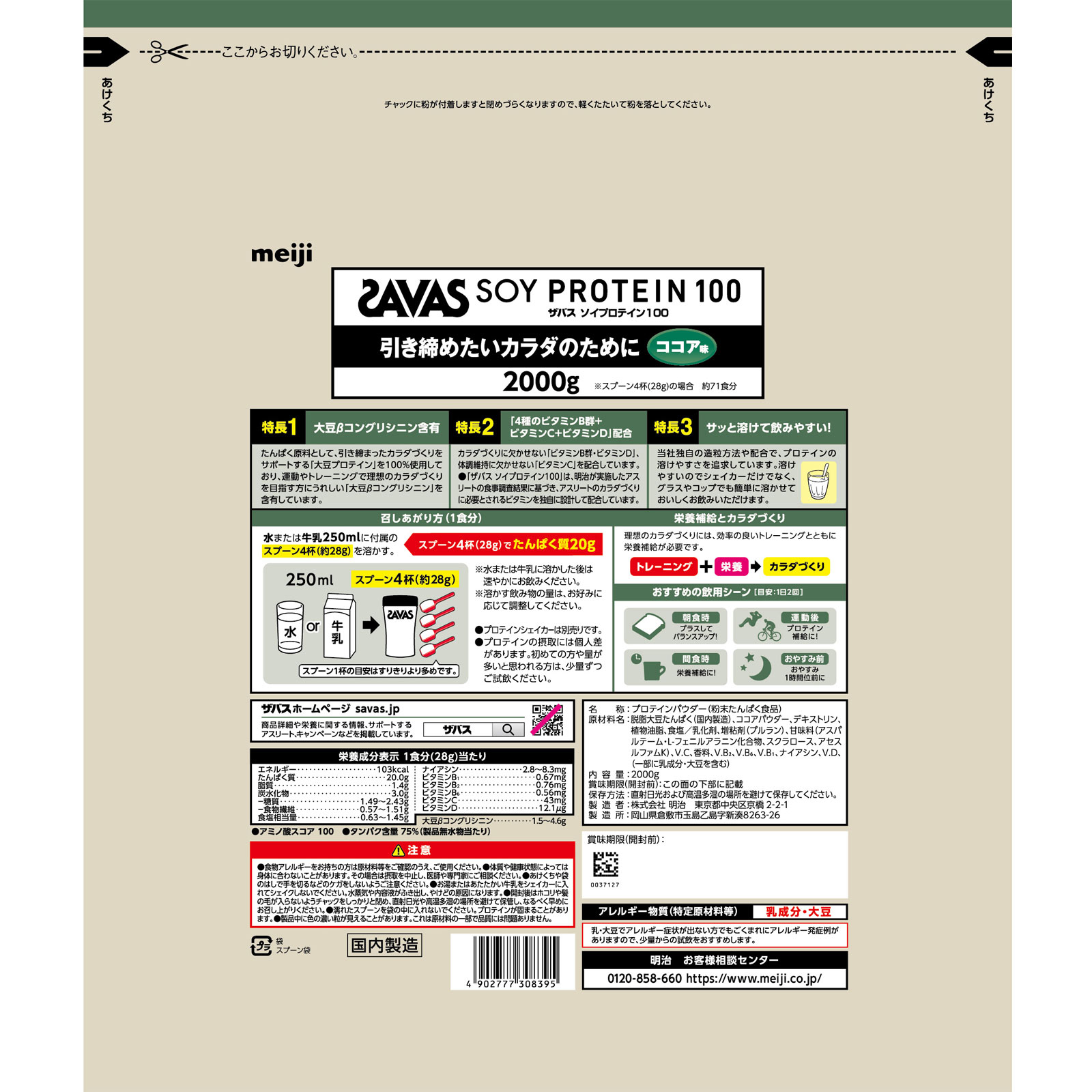 ザバス ソイプロテイン１００ ココア １００食分 ２０００ｇ 明治（旧明治製菓）