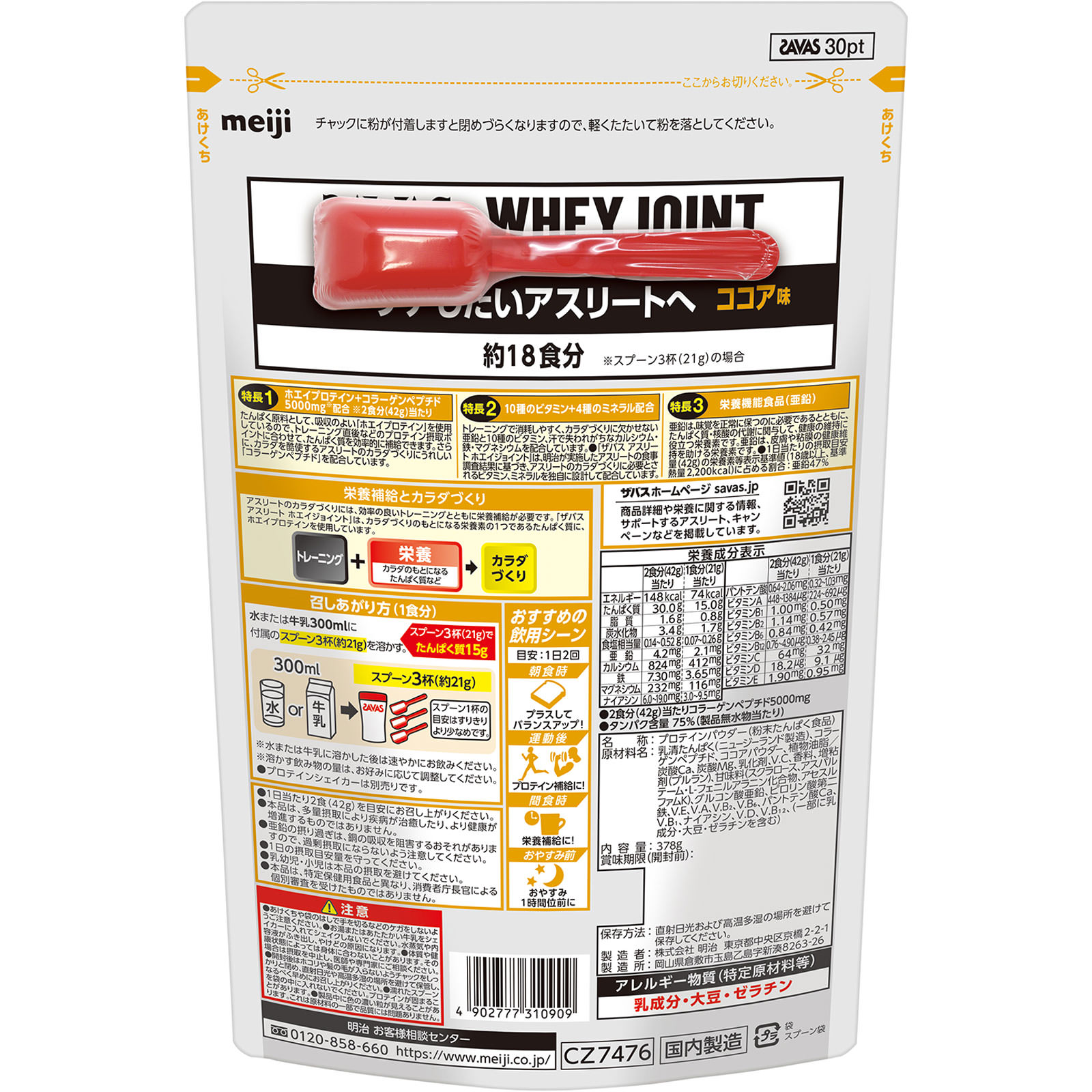 ザバスアスリートホエイジョイントココア１８食分 ３７８ｇ 明治（旧明治製菓）
