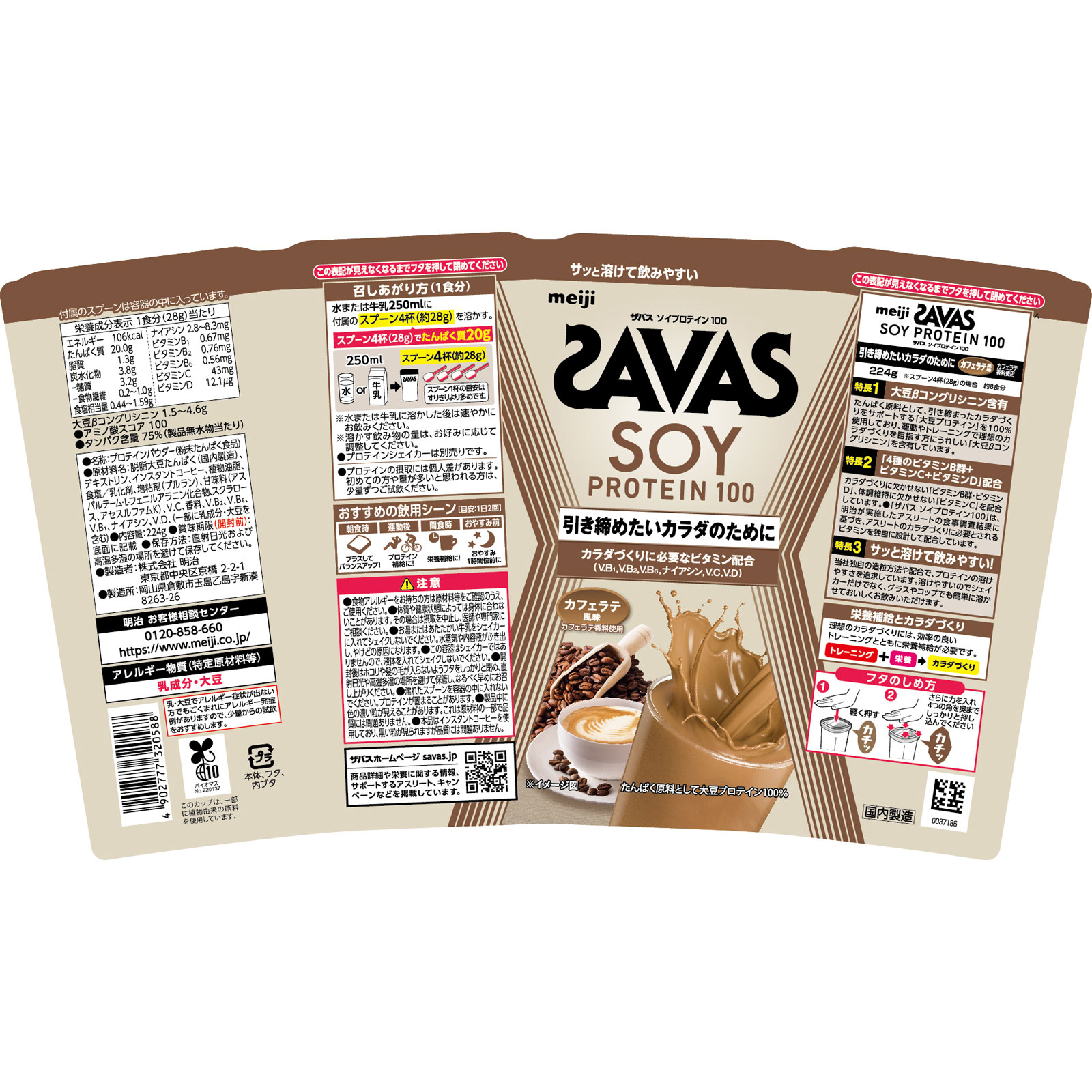 ザバスソイプロテイン カフェラテ風味 ２２４ｇ 明治（旧明治製菓）