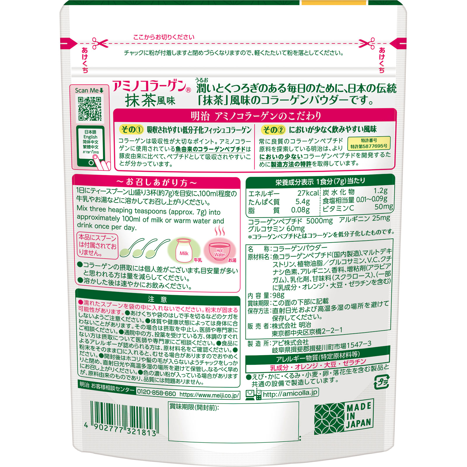 明治　アミノコラーゲン抹茶風味 ９８ｇ 明治（旧明治製菓）