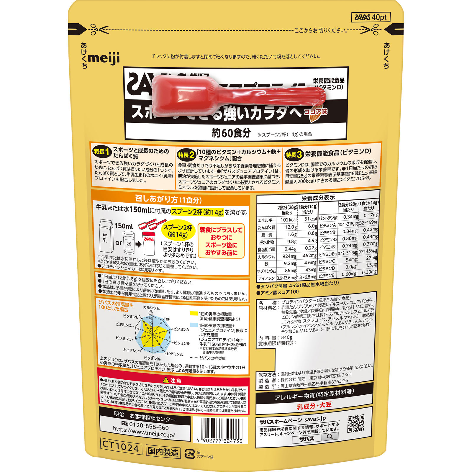 ザバス ジュニアプロテイン ココア味 ６０食分 ８４０ｇ 明治（旧明治製菓）