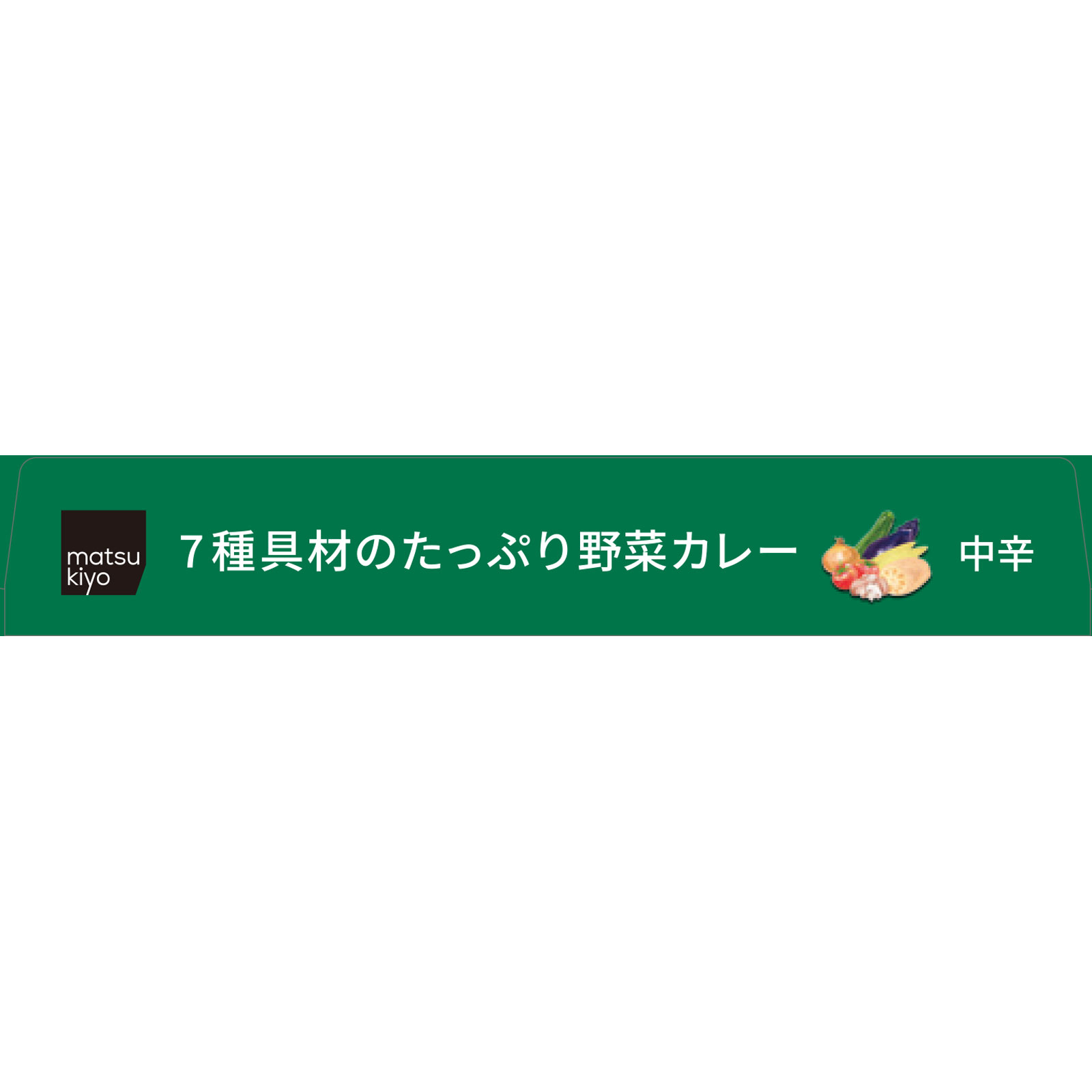 matsukiyo　７種具材のたっぷり野菜カレー １９０ｇ