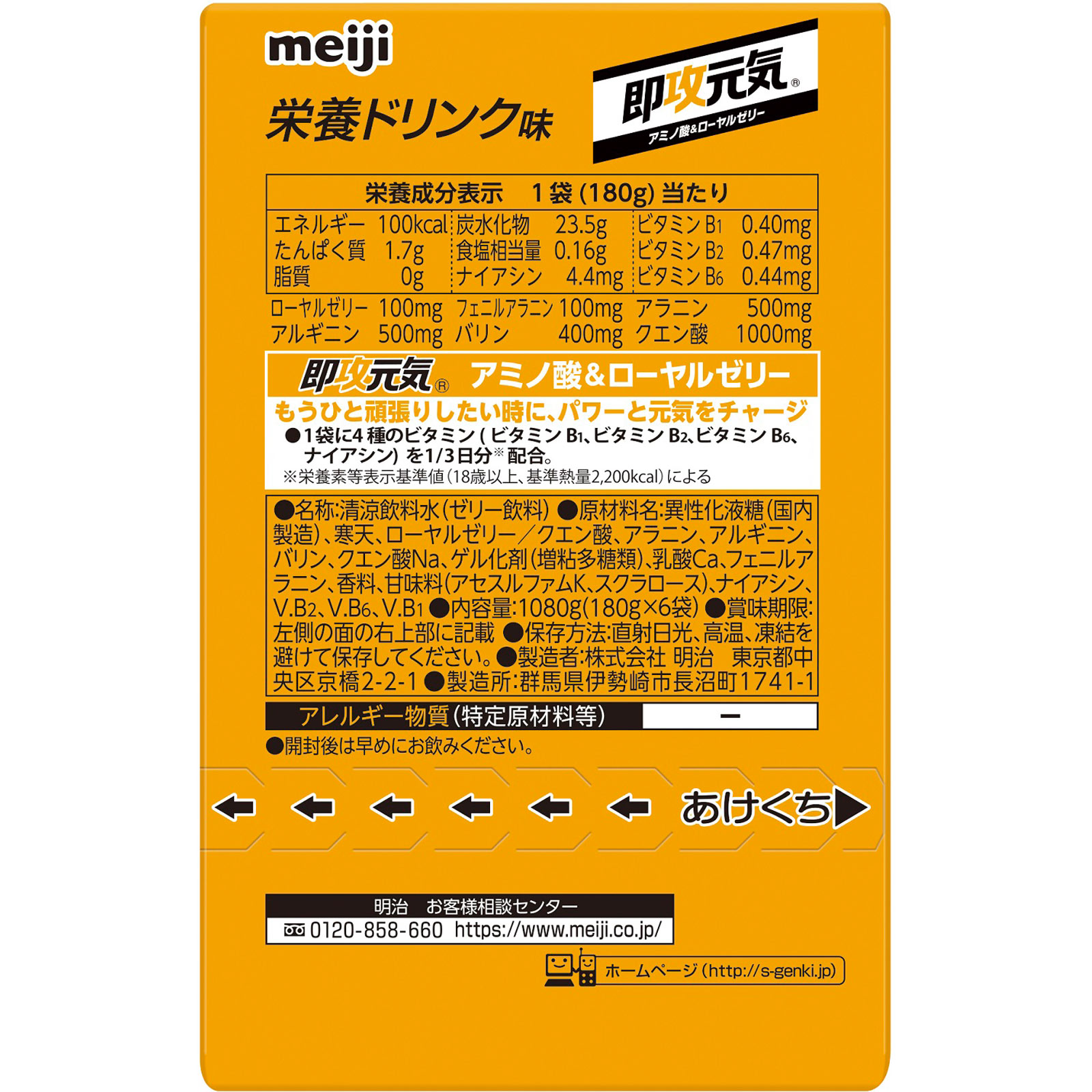 即攻元気ゼリー アミノ酸＆ローヤルゼリー 栄養ドリンク味 １８０ｇ×６ 明治（旧明治製菓）