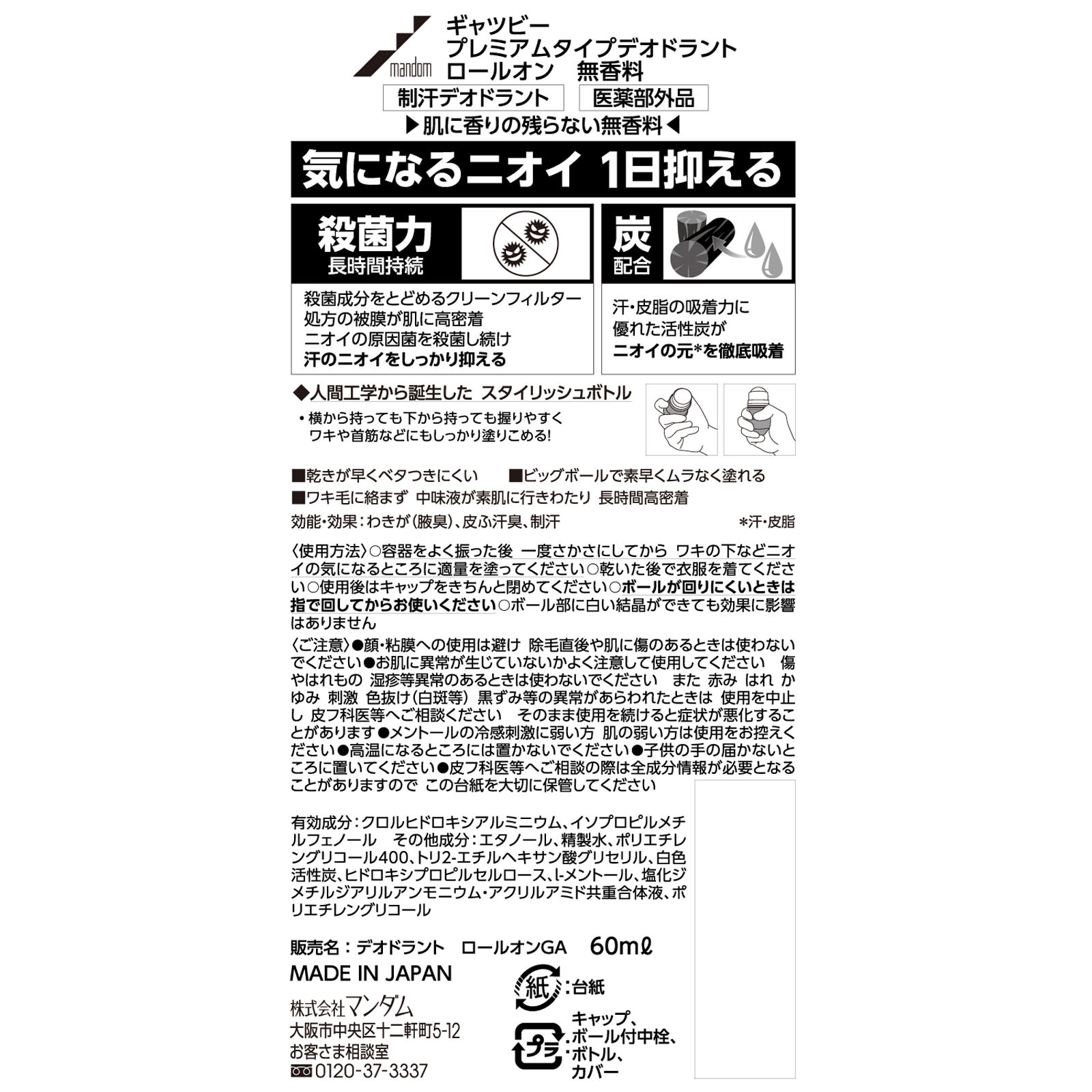 ギャツビー プレミアムデオ ロールオン 無香料 ６０ｍｌ マンダム (医薬部外品)