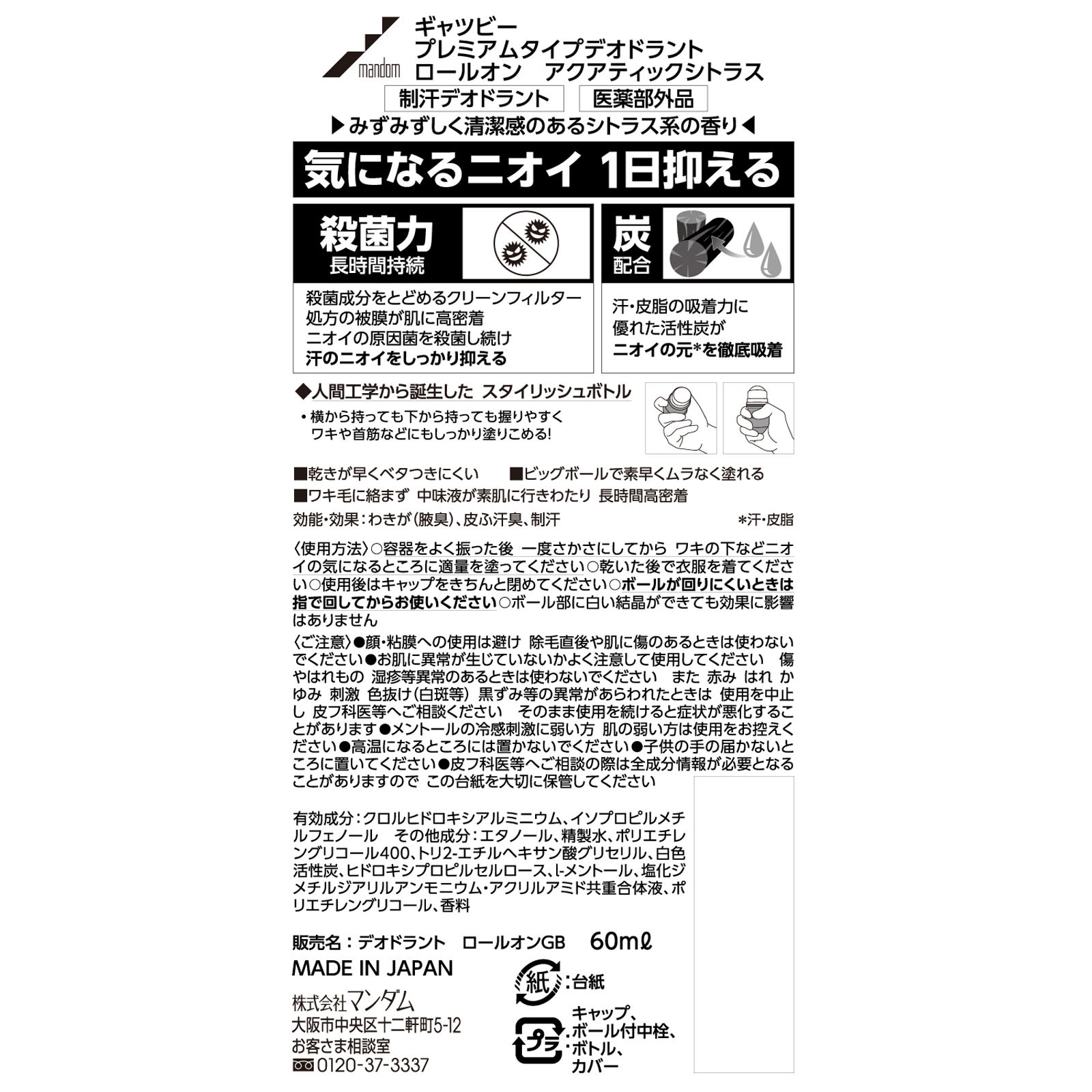 ギャツビー プレミアムデオ ロールオン アクアティックシトラス ６０ｍｌ マンダム (医薬部外品)