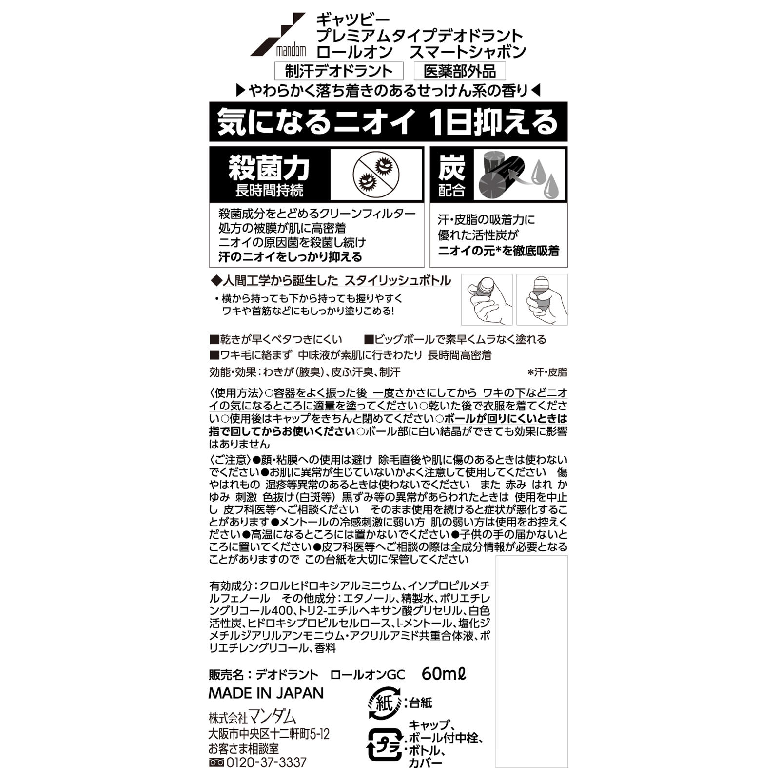 ギャツビー プレミアムデオ ロールオン スマートシャボン | マツキヨ