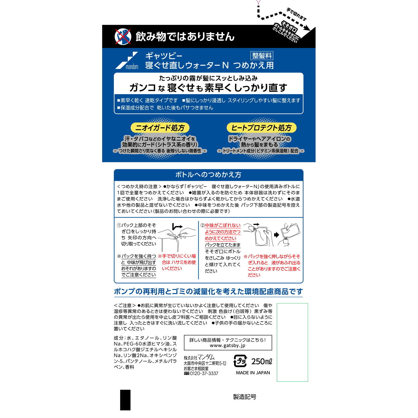 ギャツビー 寝ぐせ直しウォーター つめかえ用 ２５０ｍｌ マンダム