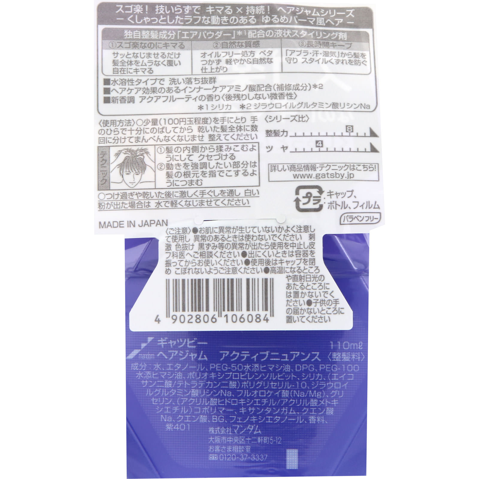 ギャツビー ヘアジャムアクティブニュアンス | マツキヨココカラ