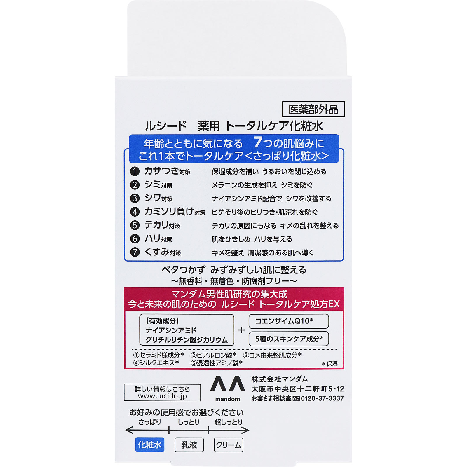 マンダム ルシード 薬用トータルケア化粧水 １１０ｍｌ (医薬部外品)