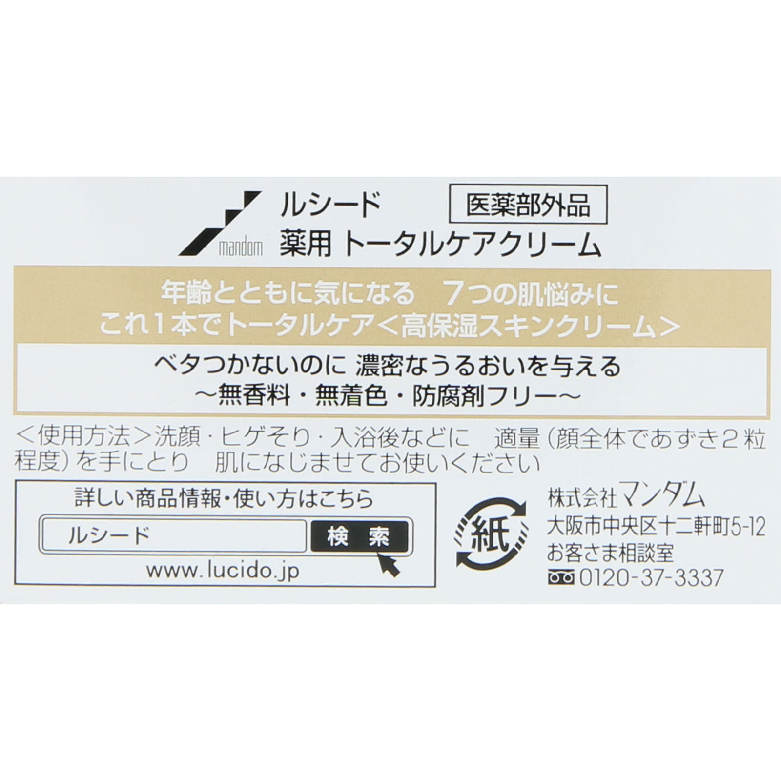 ルシード 薬用トータルケアクリーム ５０ｇ マンダム (医薬部外品)