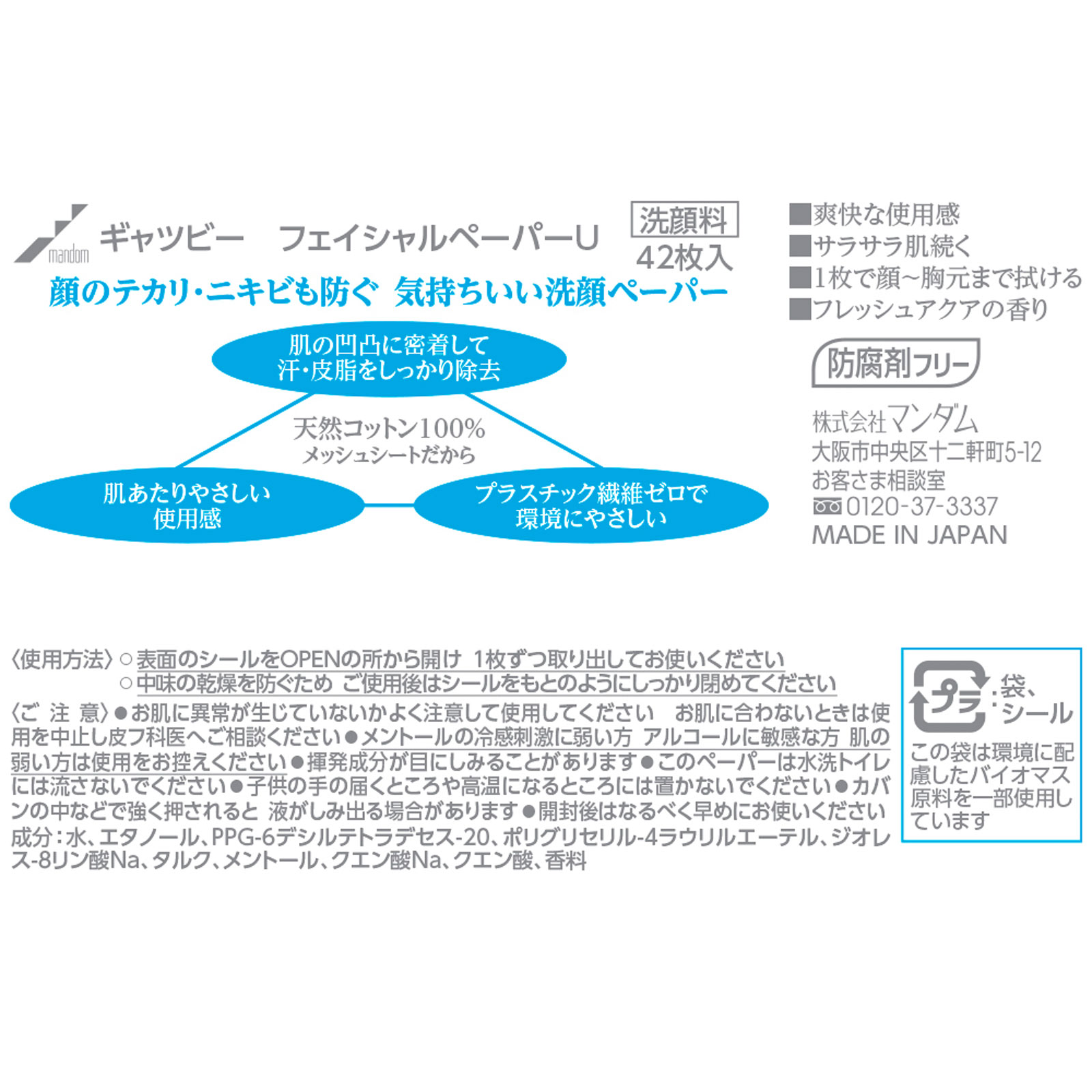ギャツビー フェイシャルペーパー 徳用 ４２枚 マンダム