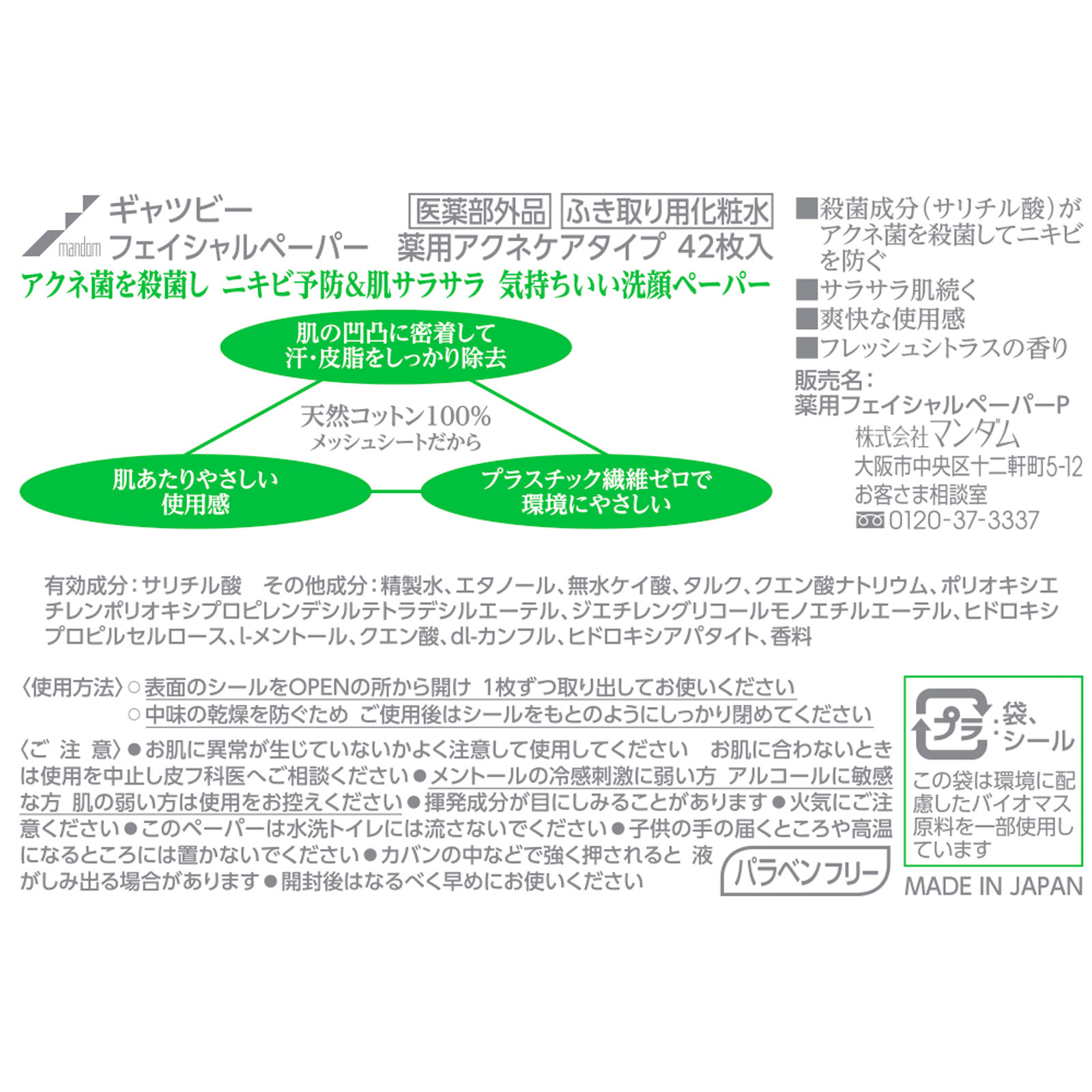 ギャツビー フェイシャルペーパー 薬用アクネケア 徳用 ４２枚 マンダム (医薬部外品)