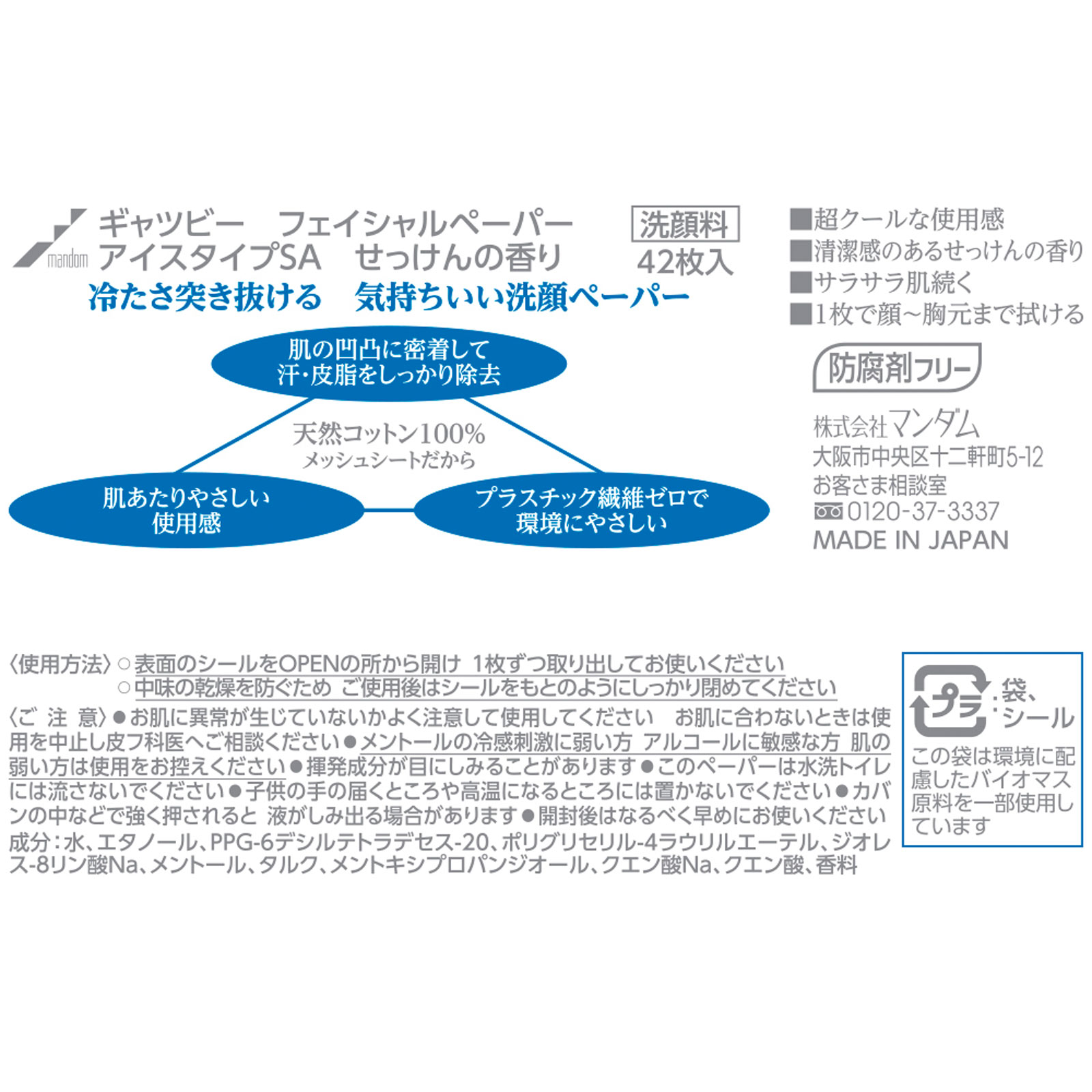 ギャツビー フェイシャルペーパー アイス せっけん徳用 ４２枚 マンダム
