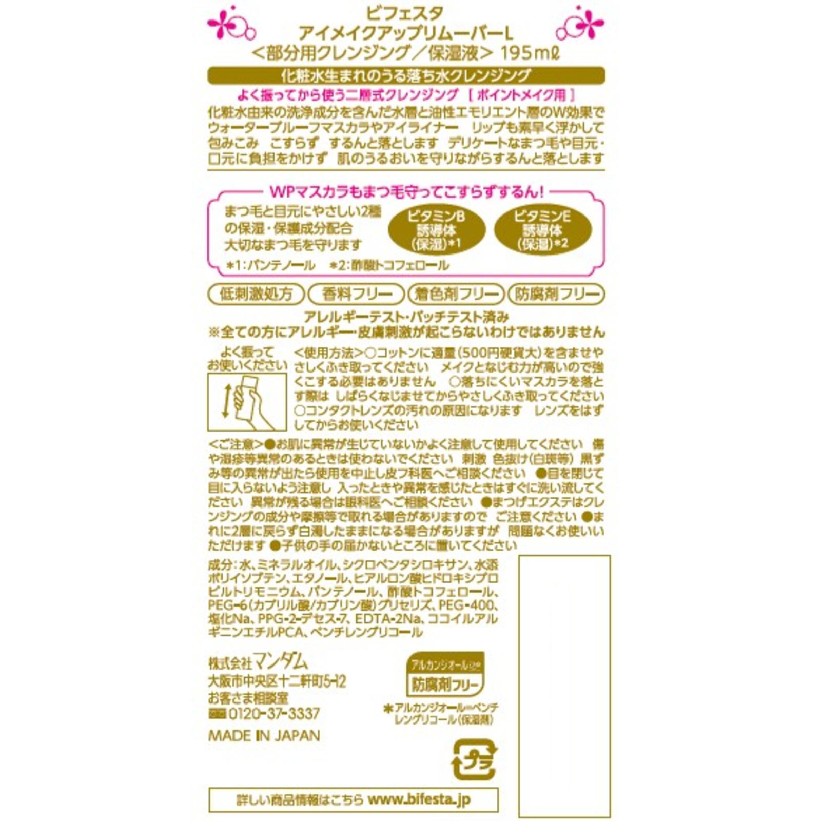 ビフェスタ アイメイクアップリムーバー 限定増量キティデザイン １９５ｍｌ マンダム