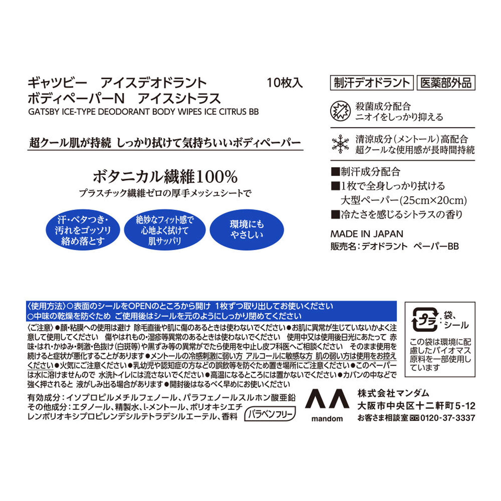 ギャツビー アイスデオドラント ボディペーパー アイスシトラス １０枚 マンダム (医薬部外品)
