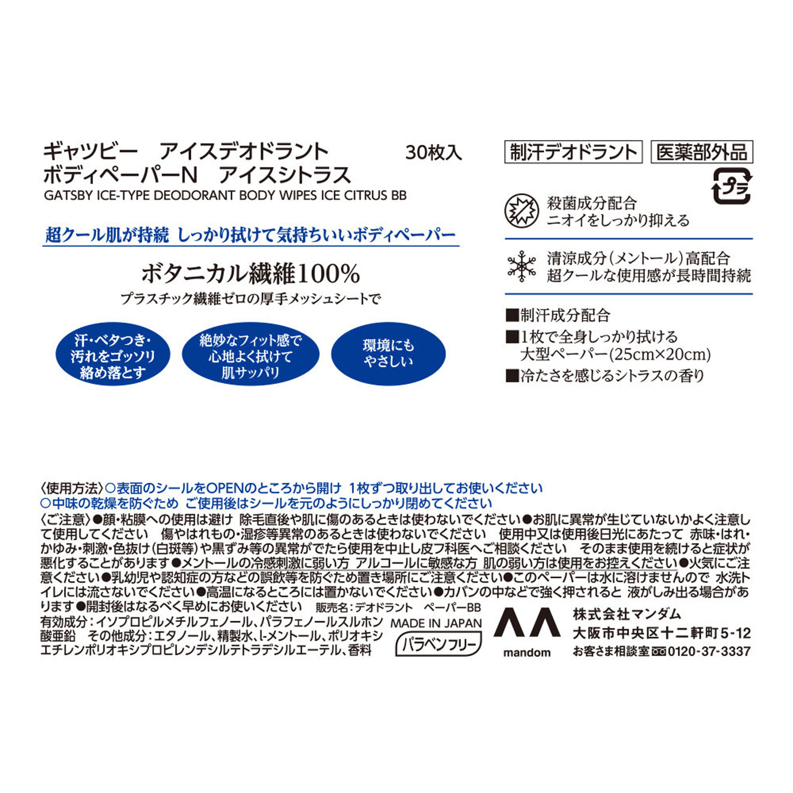 ギャツビー アイスデオドラント ボディペーパー アイスシトラス 徳用 ３０枚 マンダム (医薬部外品)