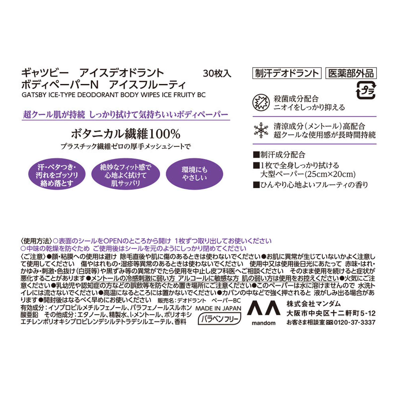 ギャツビー アイスデオドラント ボディペーパー アイスフルーティ徳用 ３０枚 マンダム (医薬部外品)