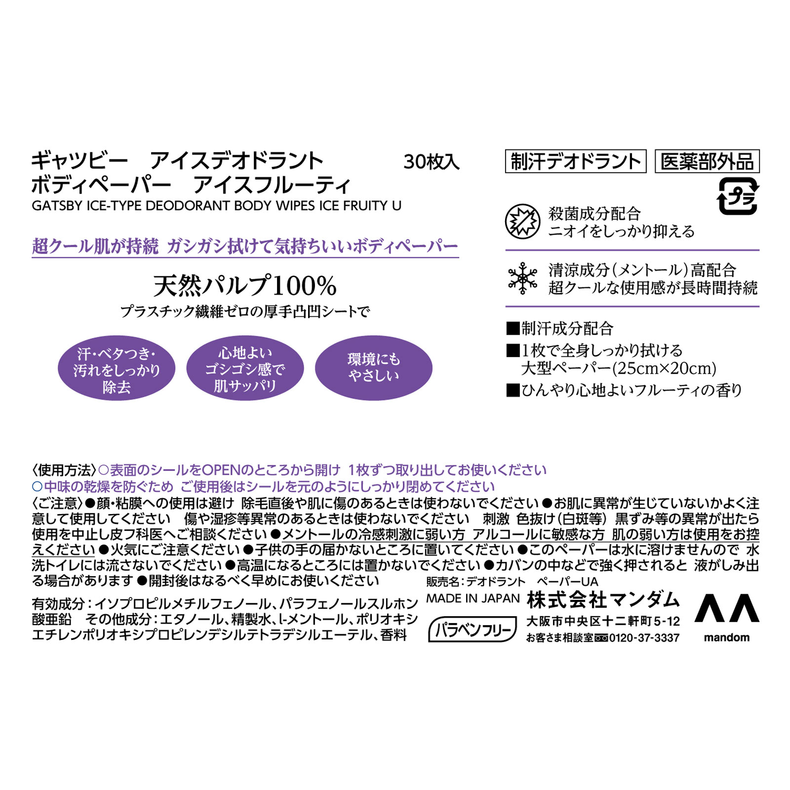 ギャツビー アイスデオドラント ボディペーパー アイスフルーティ徳用 ３０枚 マンダム (医薬部外品)
