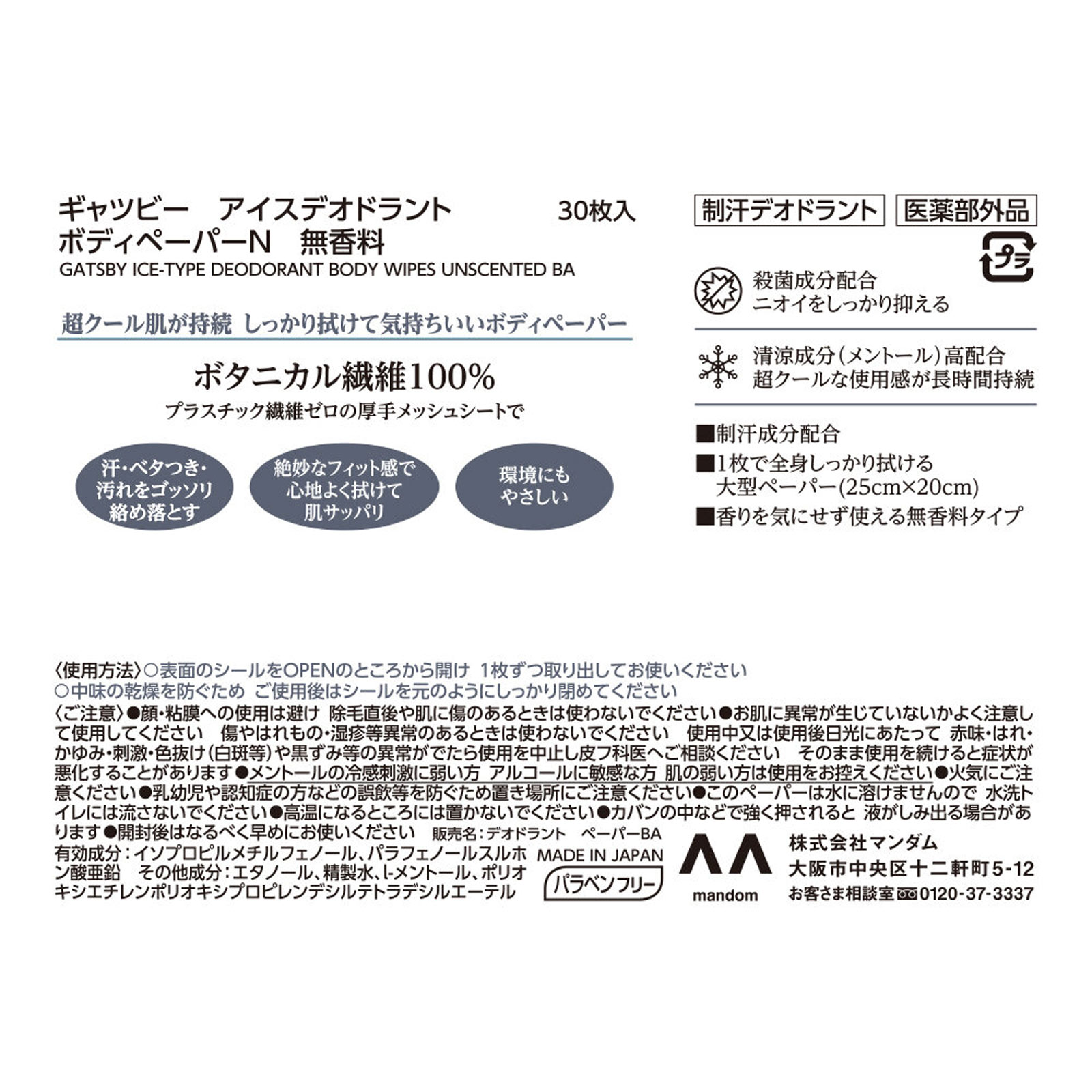 ギャツビー アイスデオドラント ボディペーパー 無香料 徳用 ３０枚 マンダム (医薬部外品)