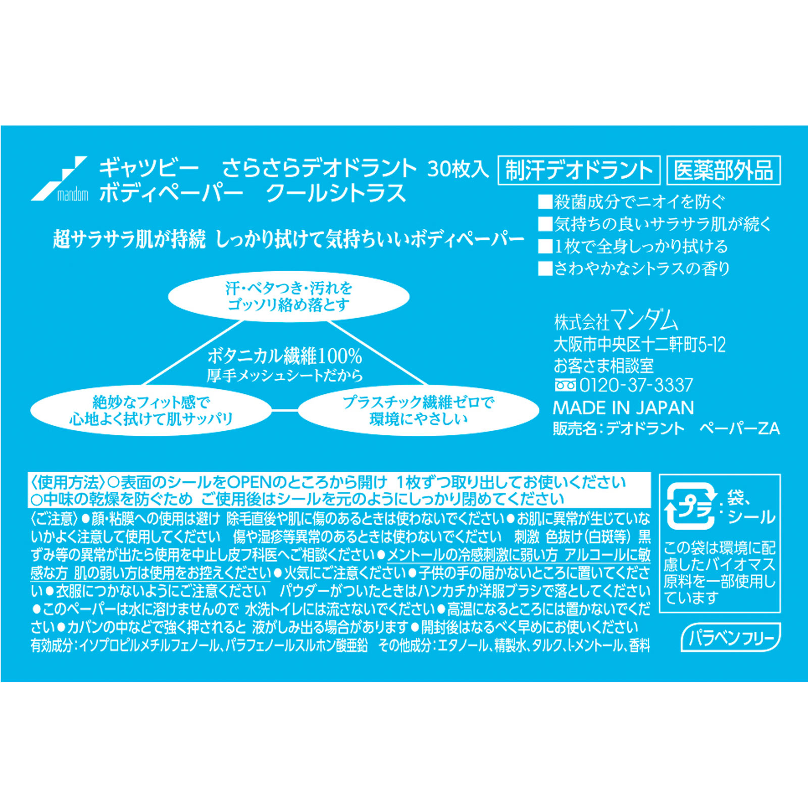 ギャツビー　さらさらデオドラント　ボディペーパー　クールシトラス　＜徳用タイプ＞ ３０枚 マンダム (医薬部外品)