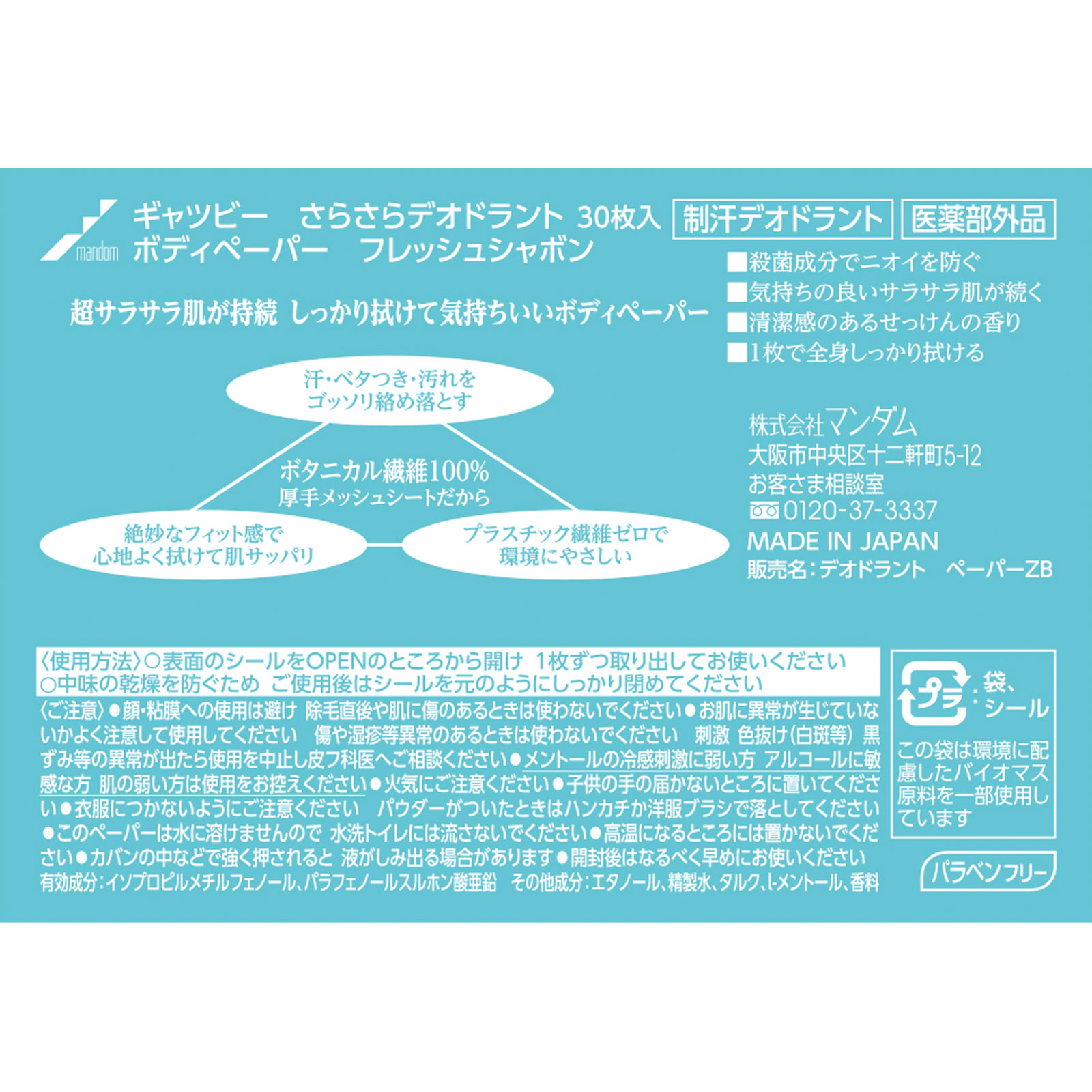 ギャツビー さらさらデオドラント ボディペーパー フレッシュシャボン 徳用 ３０枚 マンダム (医薬部外品)