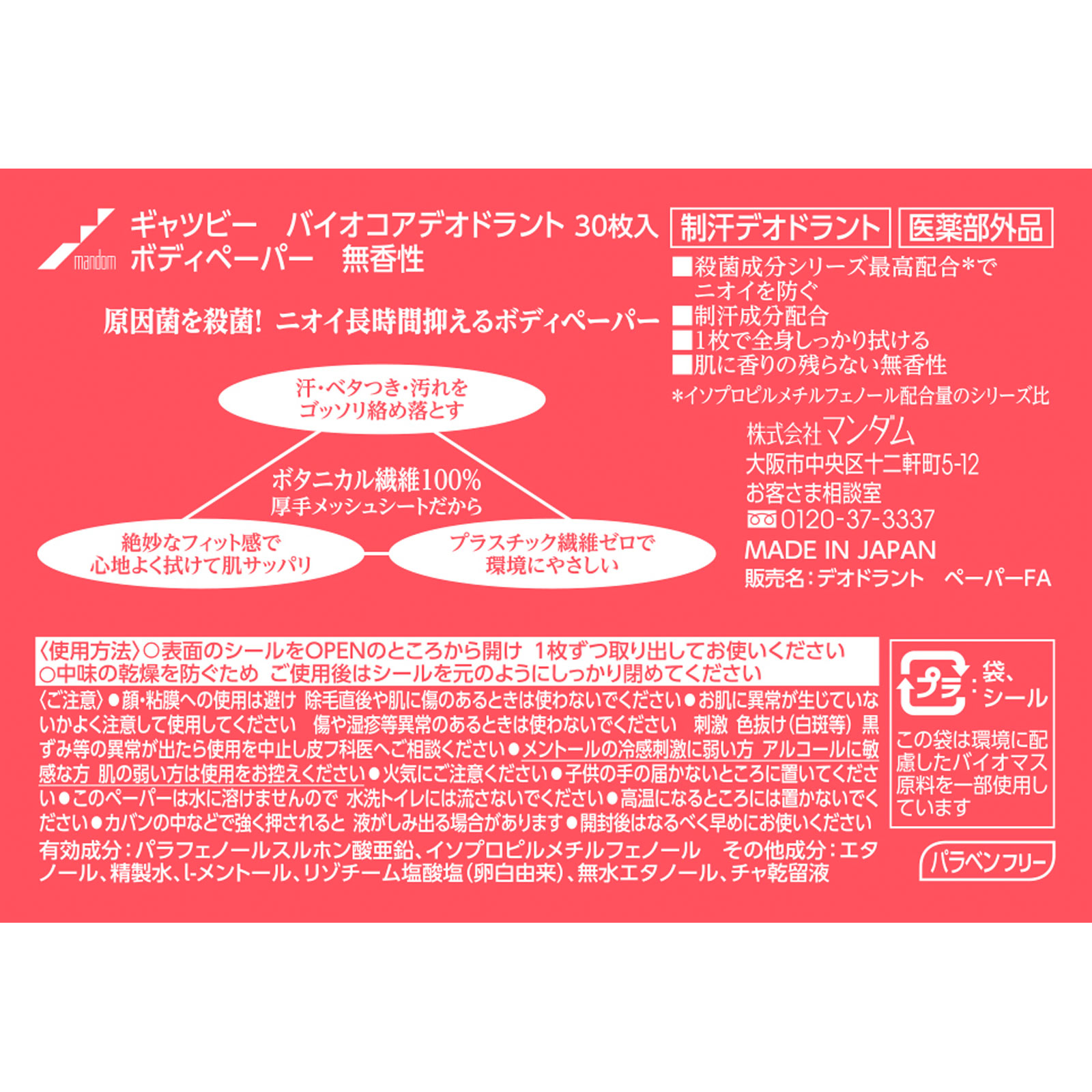 ギャツビー バイオコアデオドラント ボディペーパー 無香性 ３０枚 マンダム (医薬部外品)