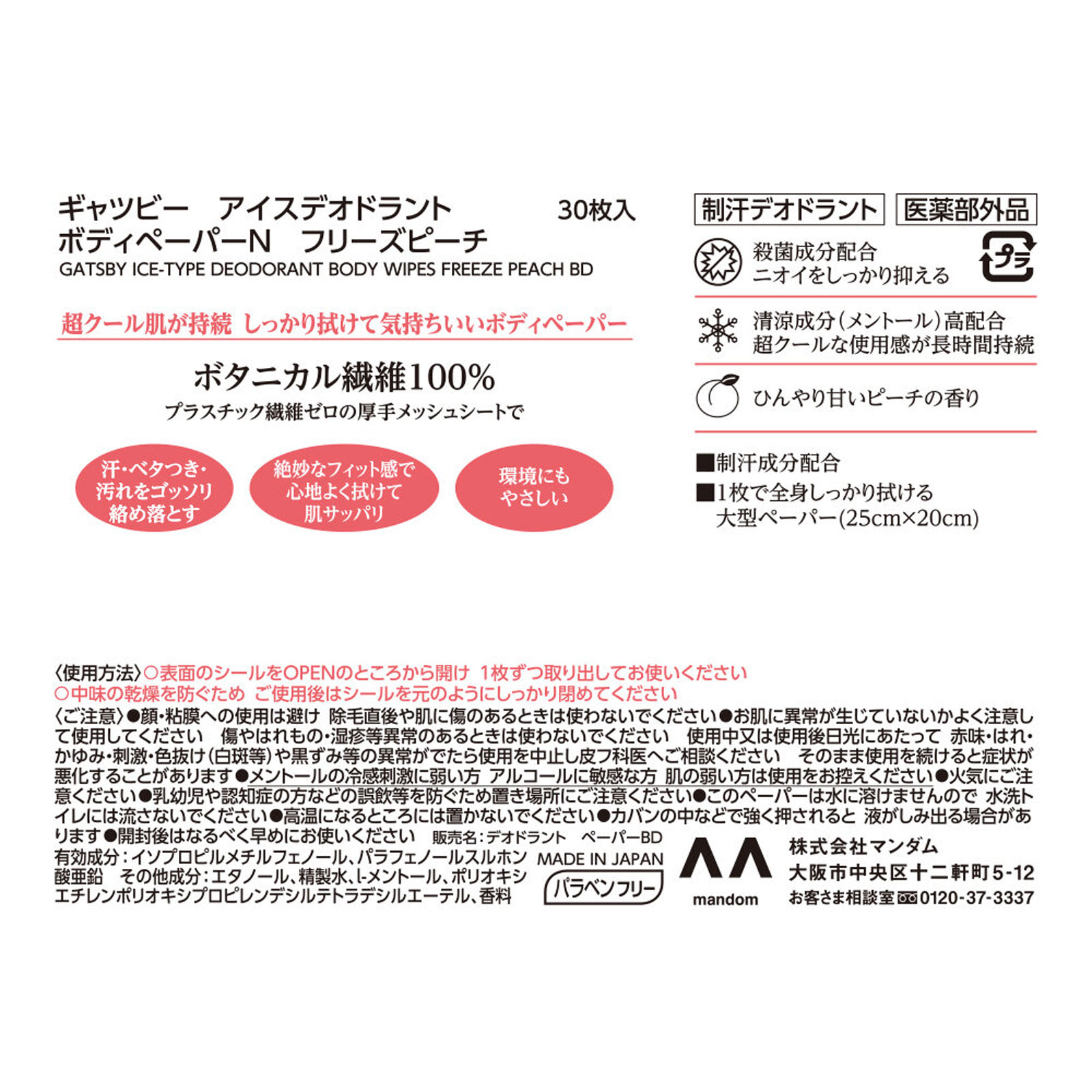 ギャツビー アイスデオドラント ボディペーパー フリーズピーチ 徳用 ３０枚 マンダム (医薬部外品)
