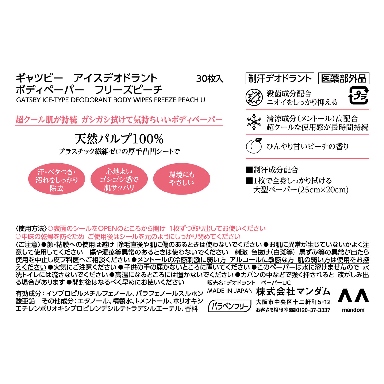ギャツビー アイスデオドラント ボディペーパー フリーズピーチ 徳用 ３０枚 マンダム (医薬部外品)