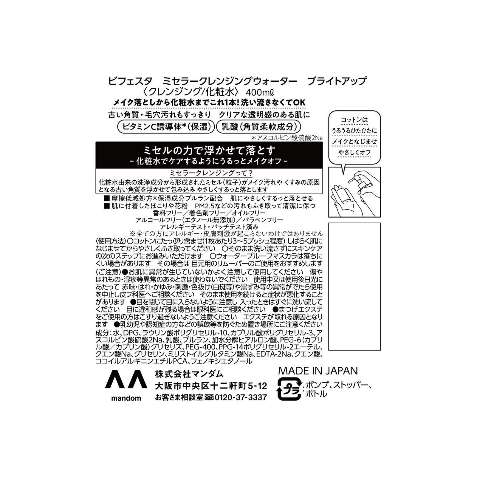 ビフェスタ ミセラークレンジングウォーター ブライトアップ ４００ｍｌ マンダム