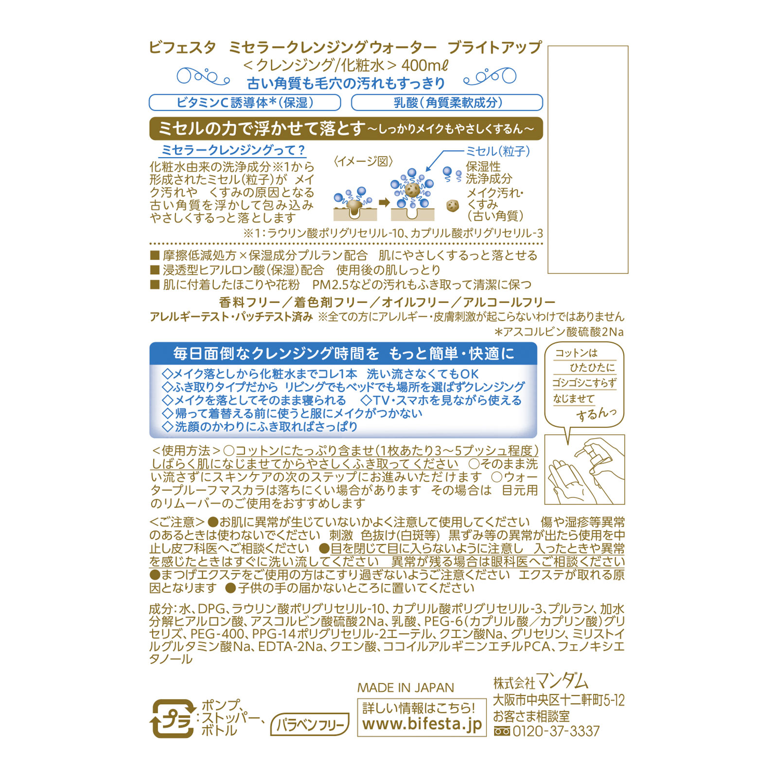ビフェスタ ミセラークレンジングウォーター ブライトアップ ４００ｍｌ マンダム