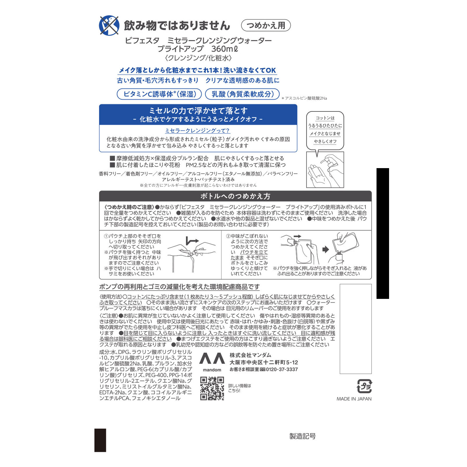 ビフェスタ ミセラークレンジングウォーター ブライトアップ つめかえ用 ３６０ｍｌ マンダム