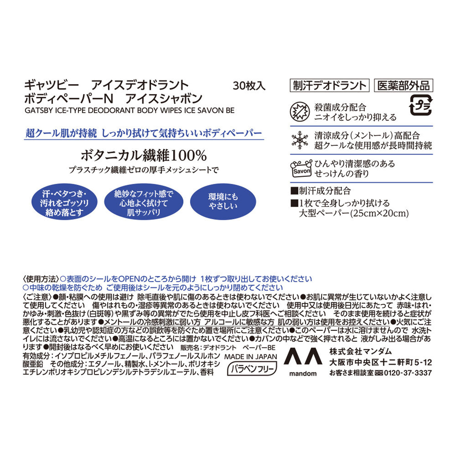 ギャツビー　アイスデオドラント　ボディペーパー　アイスシャボン ３０枚 マンダム (医薬部外品)