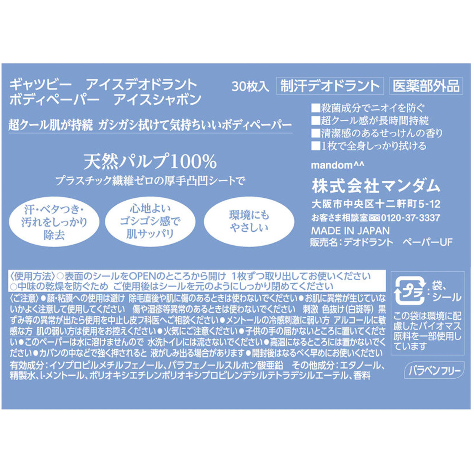 ギャツビー　アイスデオドラント　ボディペーパー　アイスシャボン ３０枚 マンダム (医薬部外品)