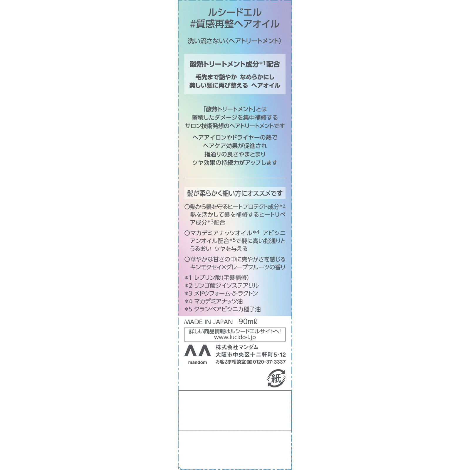 ルシードエル ＃質感再整ヘアオイル ９０ｍｌ マンダム