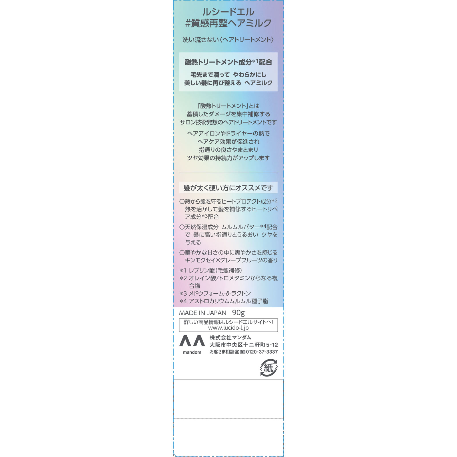 ルシードエル ＃質感再整ヘアミルク ９０ｇ マンダム