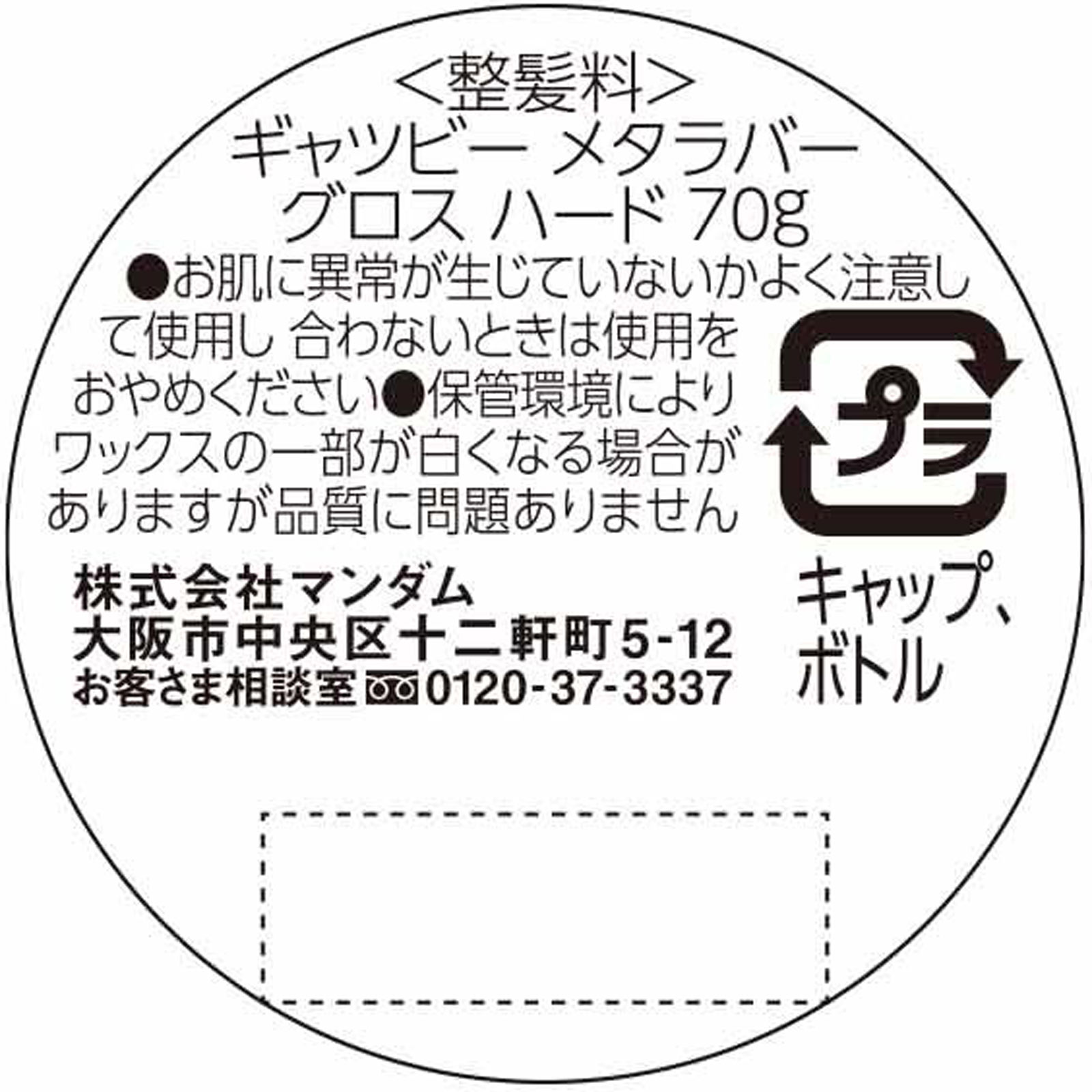 ギャツビー メタラバー グロス ハード ７０ｇ マンダム