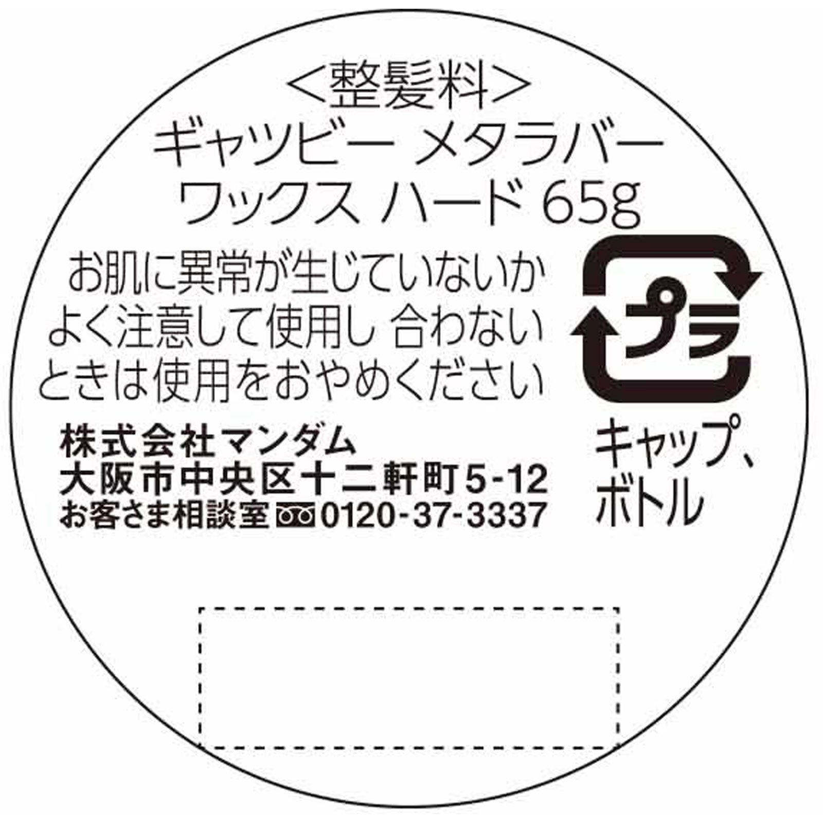 ギャツビー メタラバー ワックス ハード ６５ｇ マンダム
