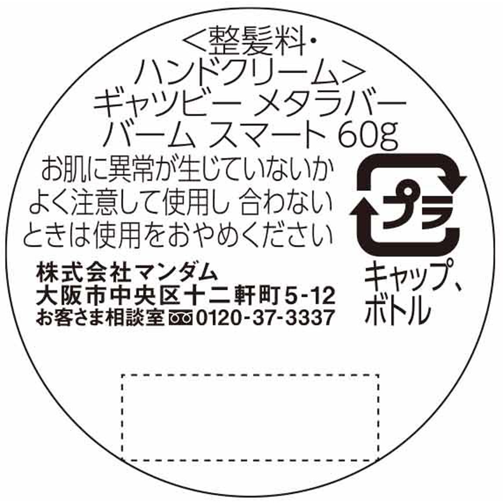 ギャツビー メタラバー バーム スマート ６０ｇ マンダム
