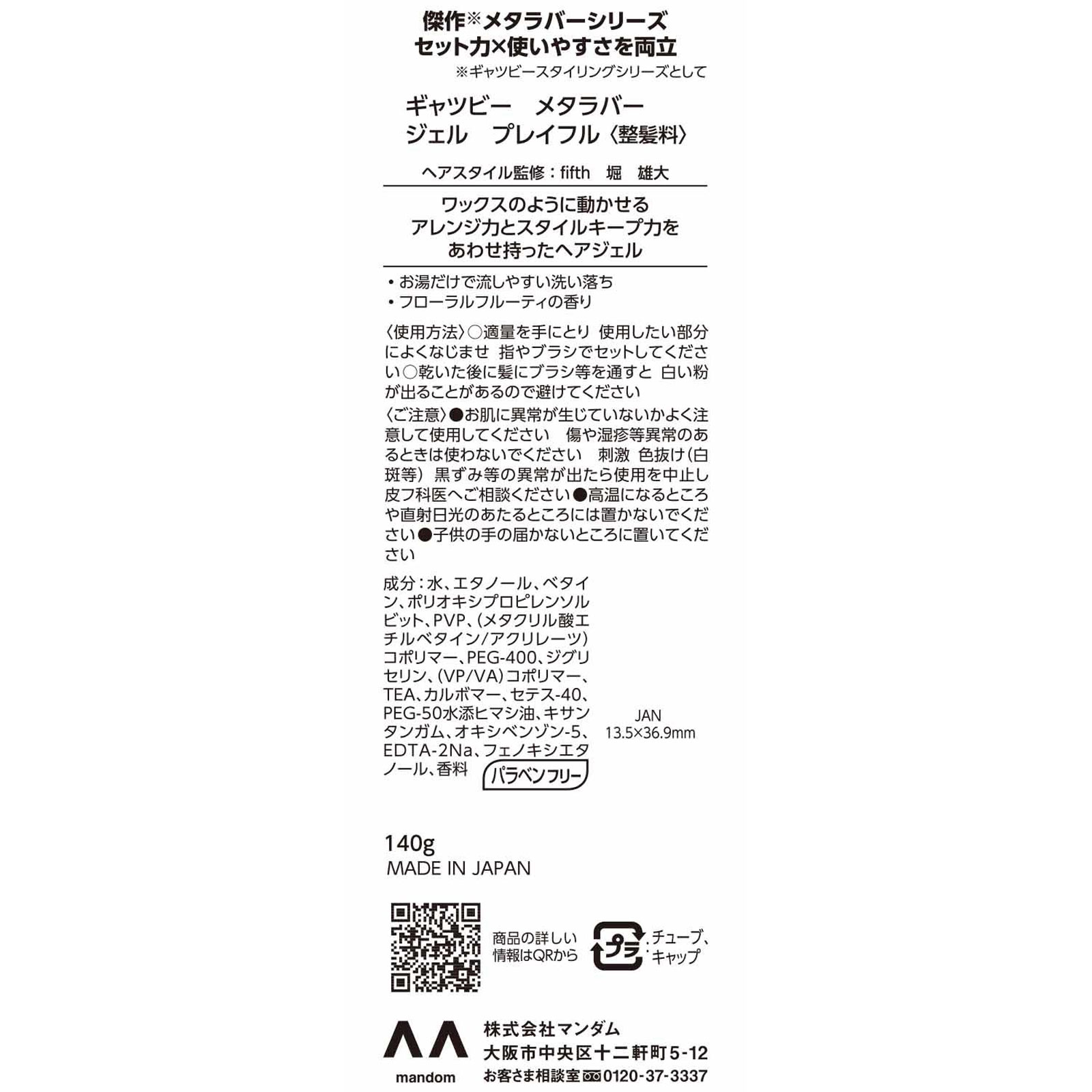 ギャツビー メタラバー ジェル プレイフル 140g マンダム