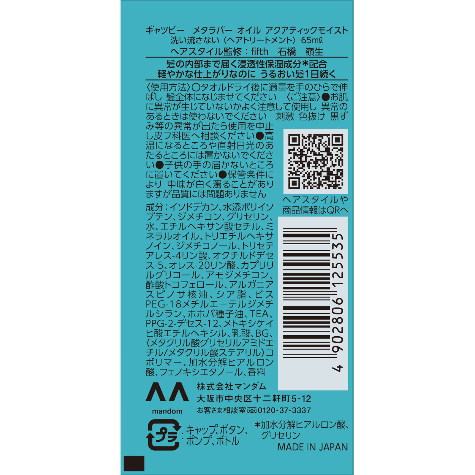 ギャツビー　メタラバー　オイル　アクアティックモイスト ６５ｍｌ マンダム