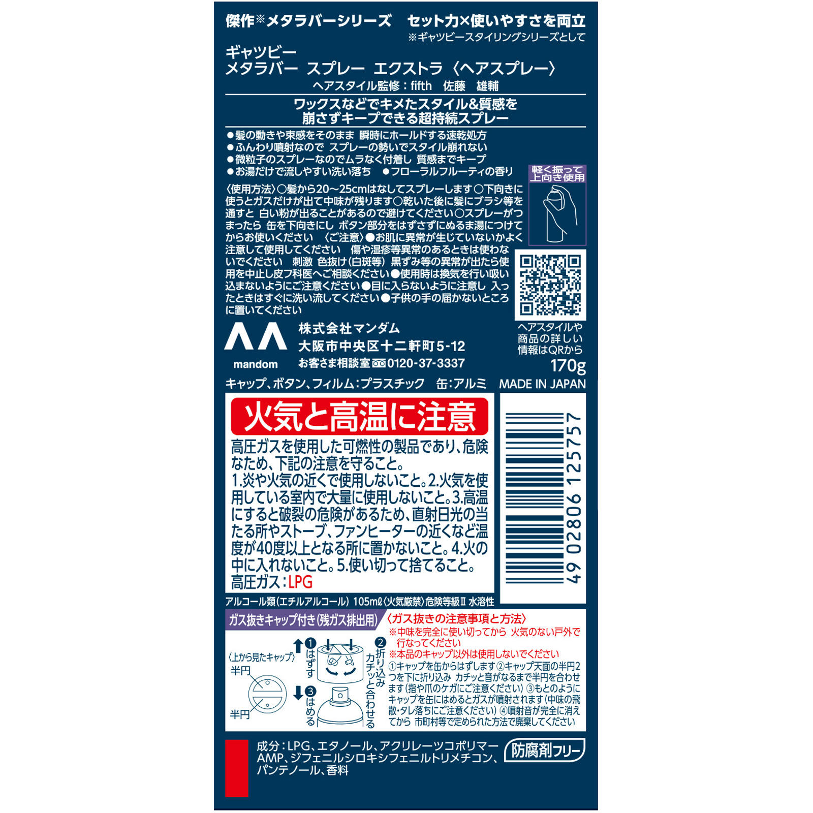 ギャツビー メタラバー スプレー エクストラ 170g マンダム