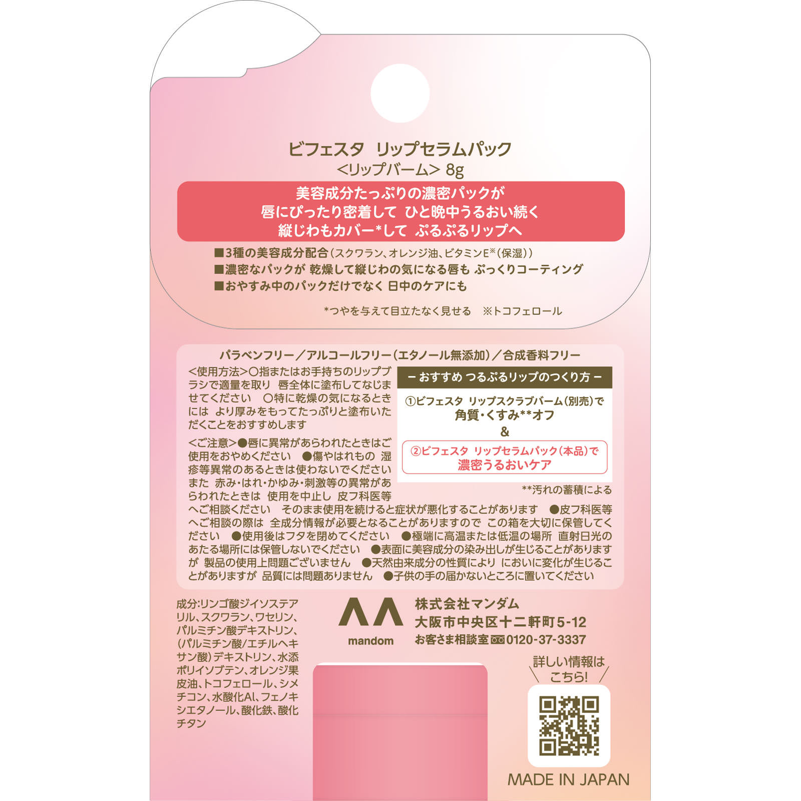 ビフェスタ　リップセラムパック ８ｇ マンダム