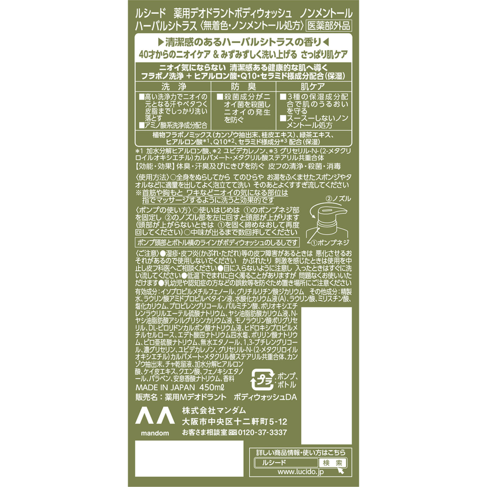 ルシード 薬用デオドラントボディウォッシュ ノンメントール ハーバルシトラス ４５０ｍｌ マンダム (医薬部外品)