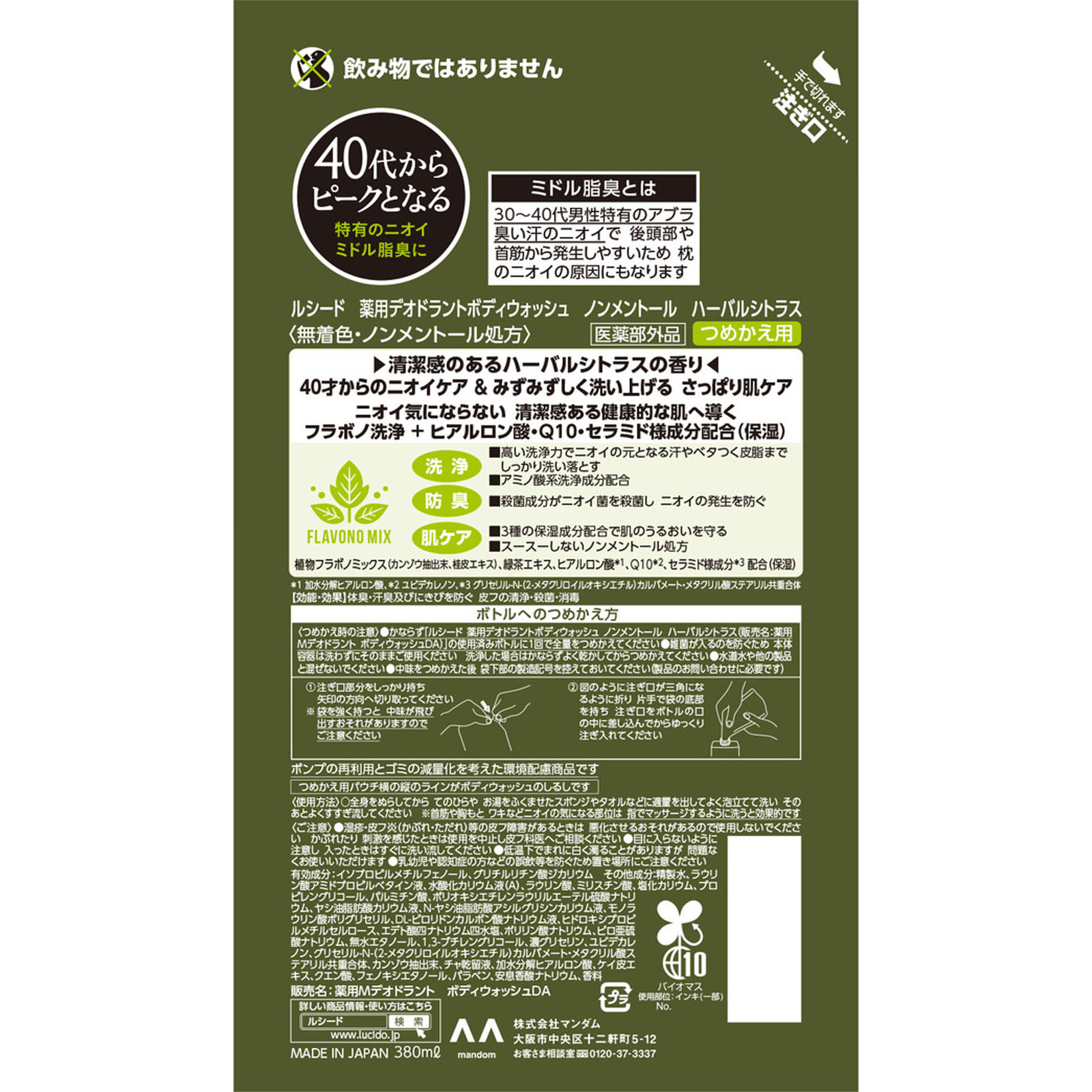 ルシード 薬用デオドラントボディウォッシュ ノンメントール ハーバルシトラス つめかえ用 ３８０ｍｌ マンダム (医薬部外品)