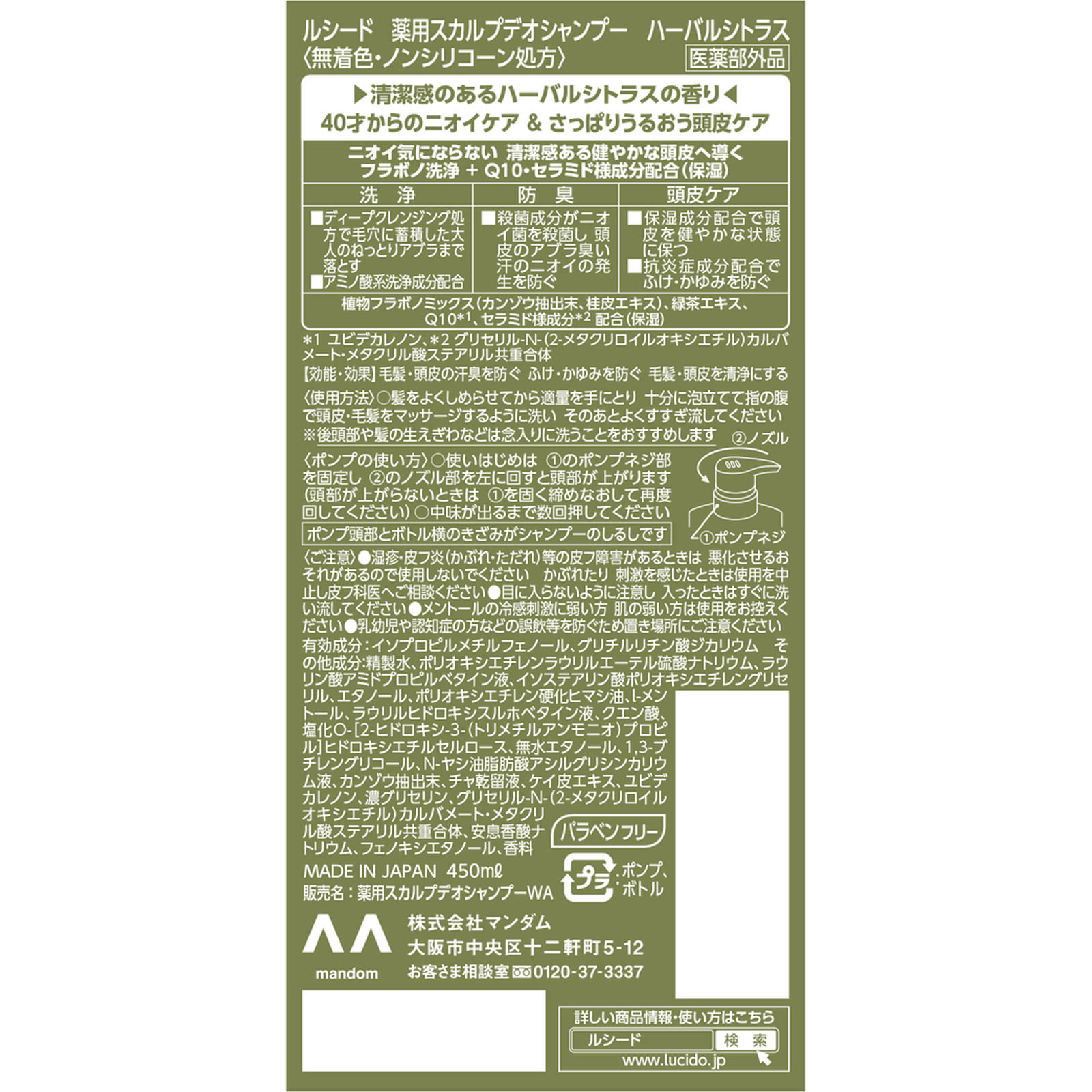 ルシード 薬用スカルプデオシャンプー ハーバルシトラス ４５０ｍｌ マンダム (医薬部外品)