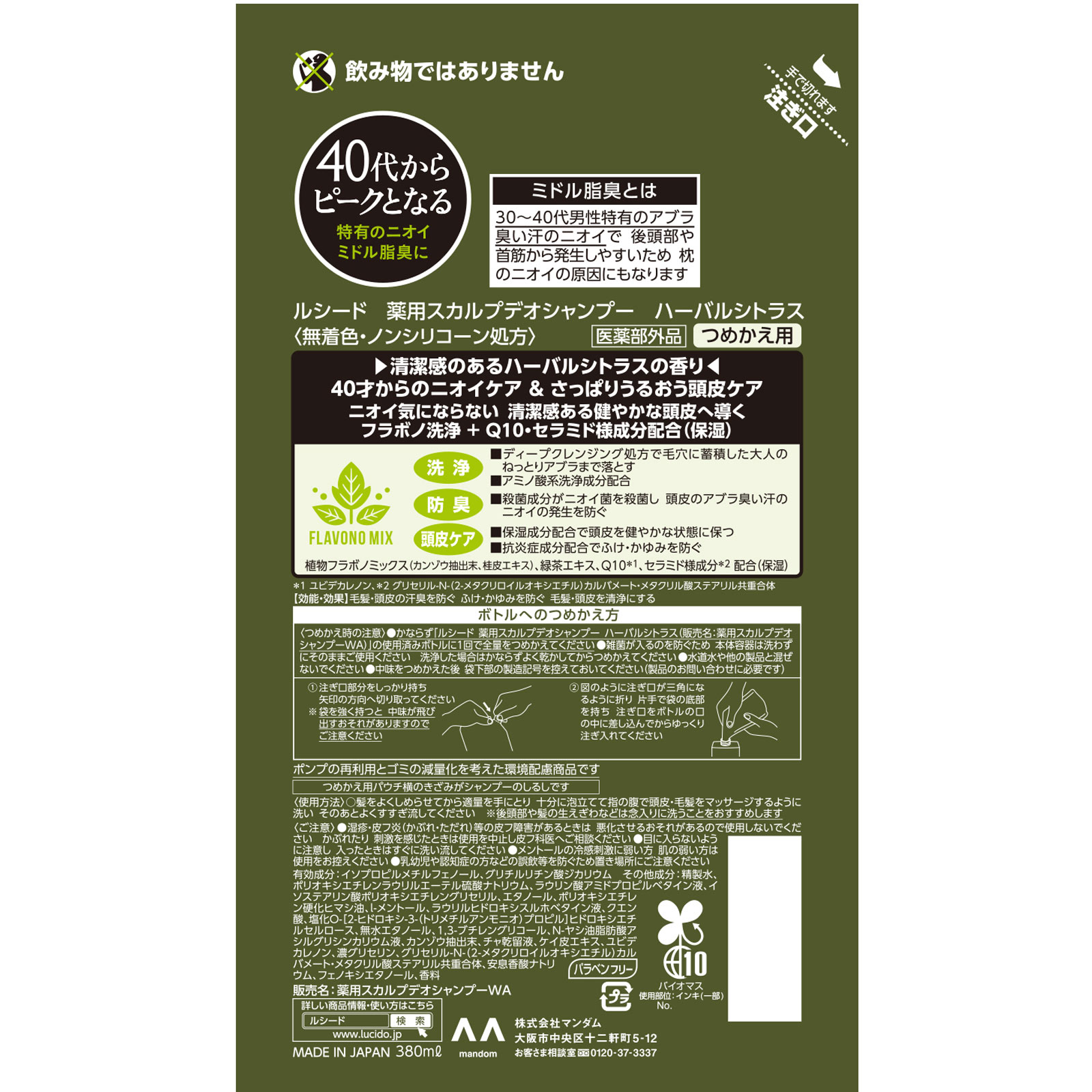 ルシード 薬用スカルプデオシャンプー ハーバルシトラス つめかえ用 ３８０ｍｌ マンダム (医薬部外品)