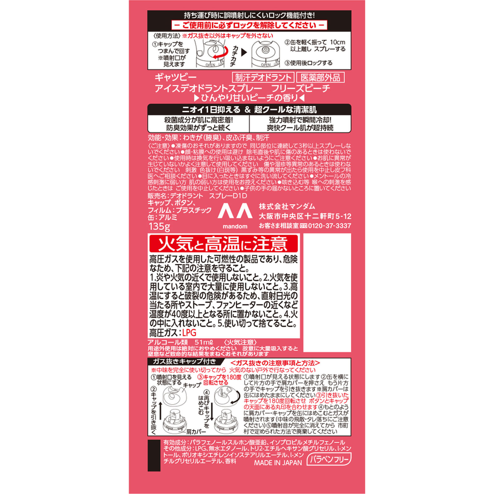 ギャツビー アイスデオドラントスプレー フリーズピーチ １３５ｇ マンダム (医薬部外品)