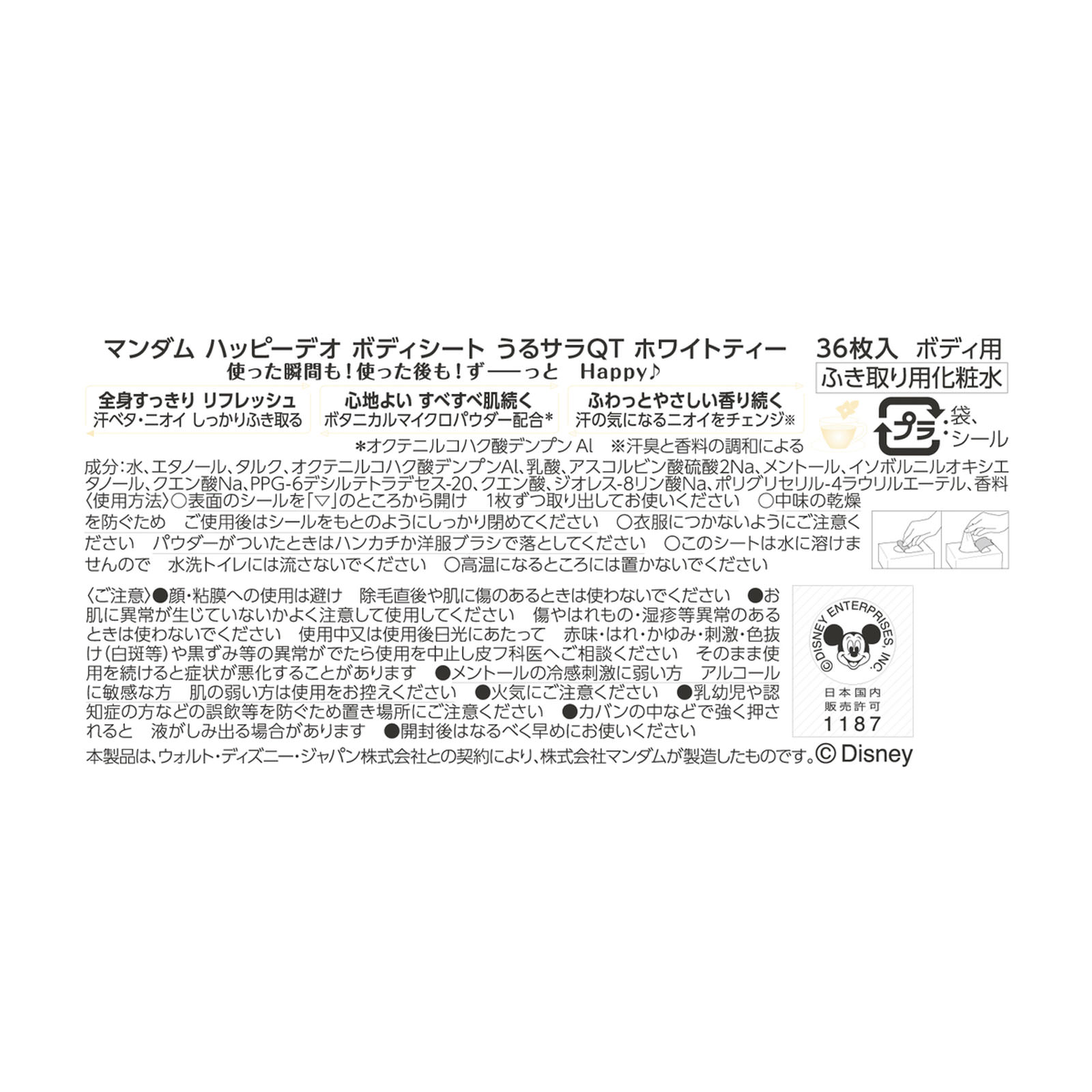 ハッピーデオ ボディシート うるサラホワイトティー ３６枚 マンダム